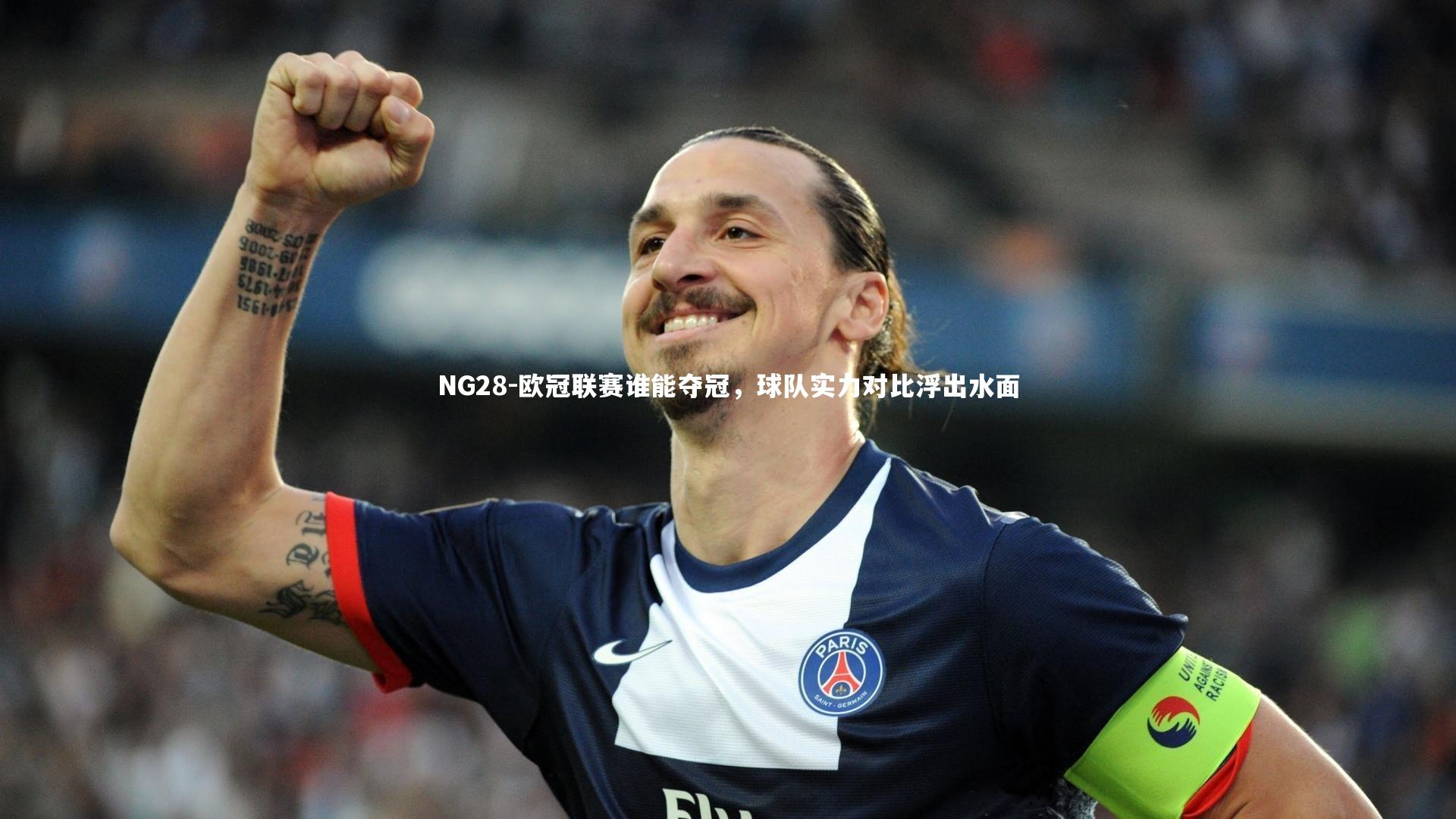 欧冠联赛谁能夺冠，球队实力对比浮出水面