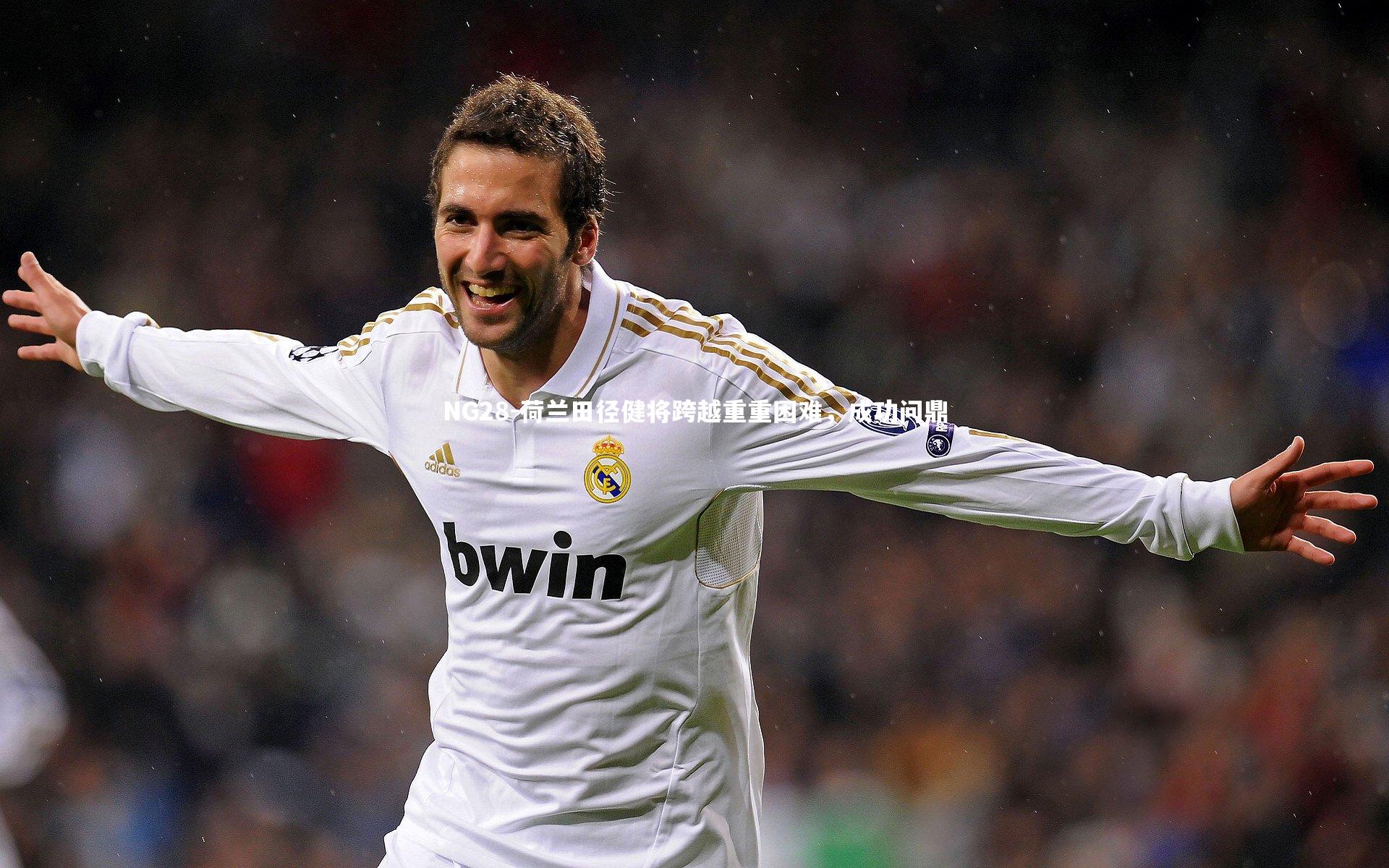 NG28-荷兰田径健将跨越重重困难，成功问鼎