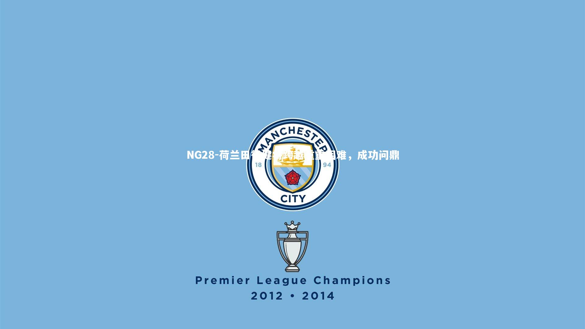 荷兰田径健将跨越重重困难，成功问鼎