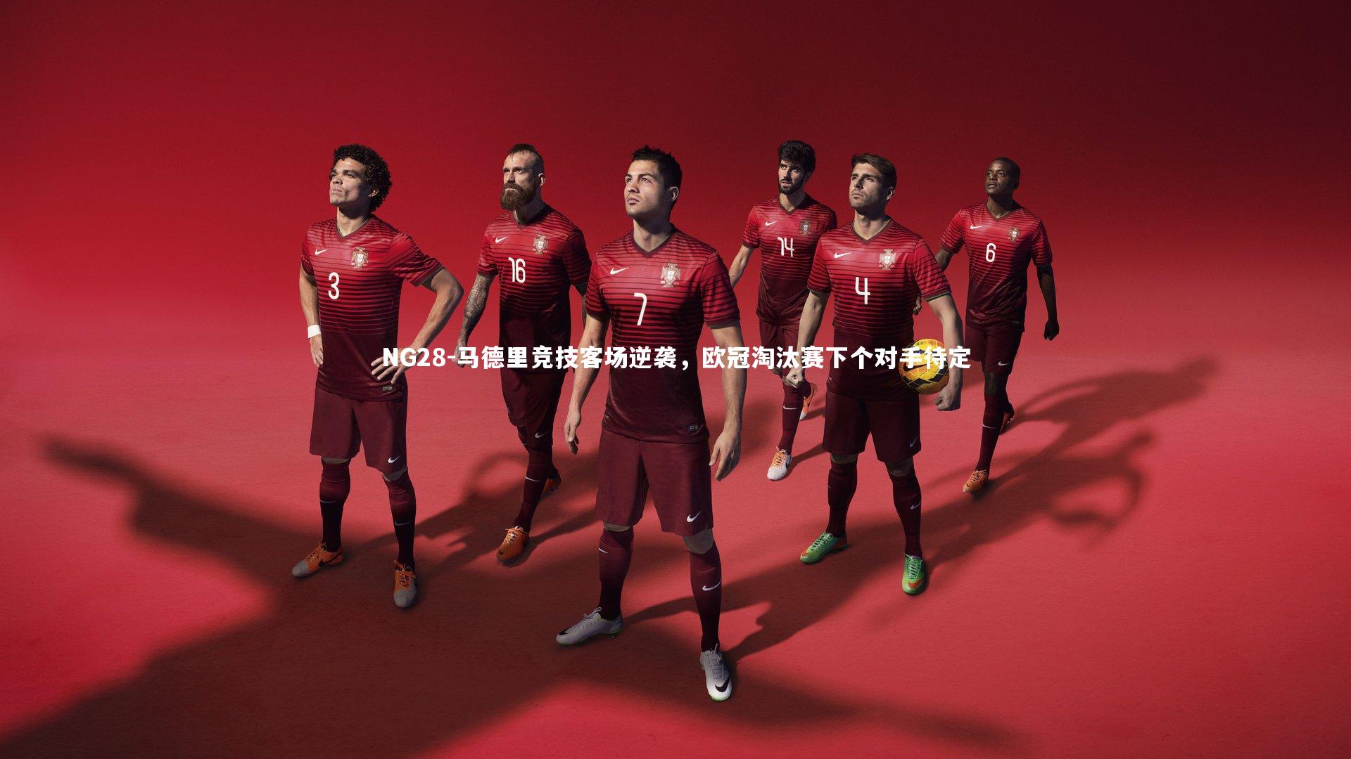 NG28-马德里竞技客场逆袭，欧冠淘汰赛下个对手待定