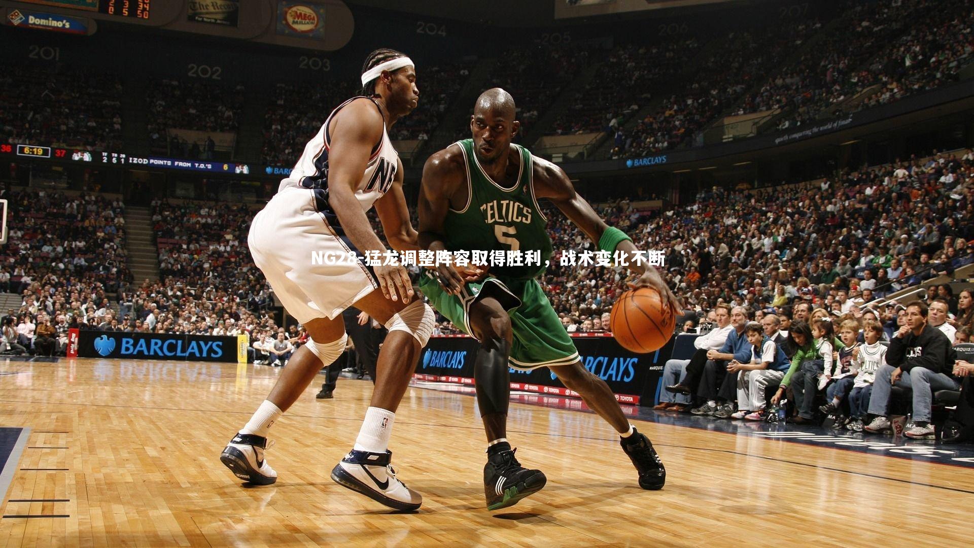 猛龙调整阵容取得胜利，战术变化不断