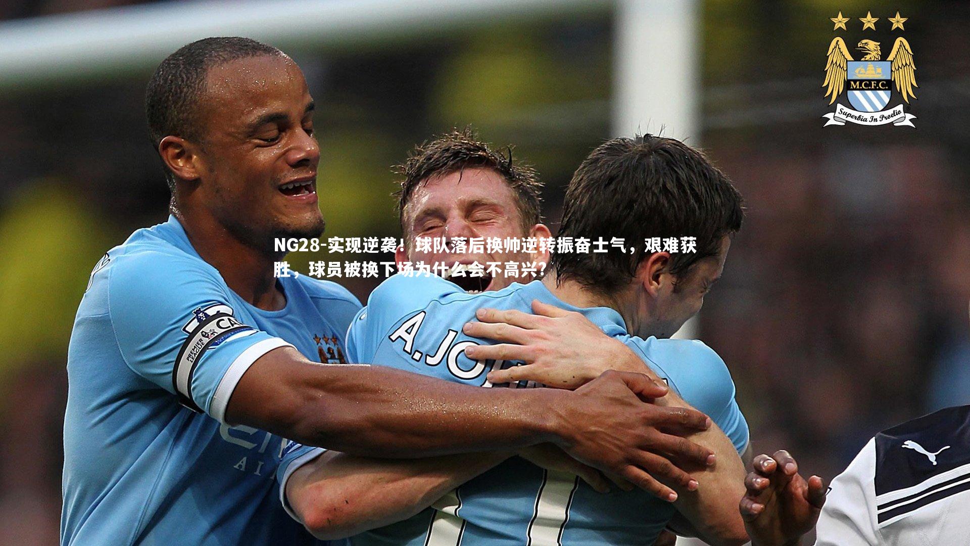 实现逆袭！球队落后换帅逆转振奋士气，艰难获胜，球员被换下场为什么会不高兴?