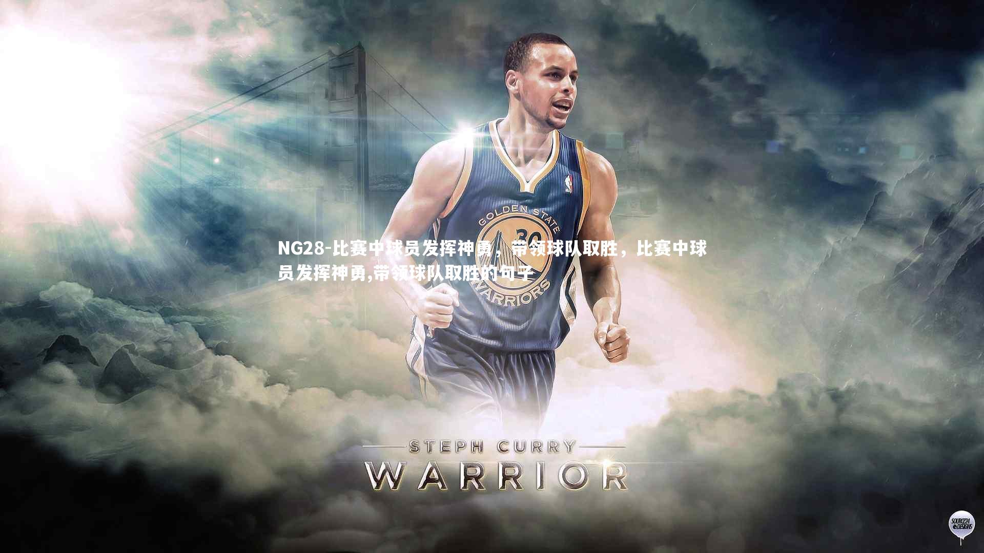 NG28-比赛中球员发挥神勇，带领球队取胜，比赛中球员发挥神勇,带领球队取胜的句子