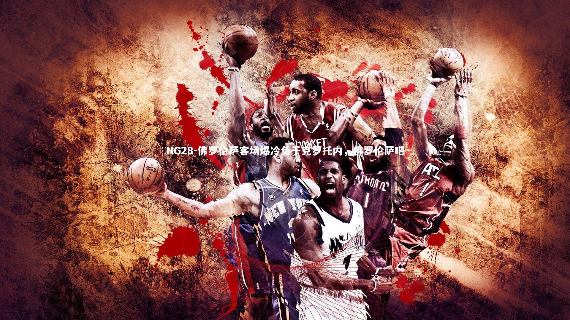 佛罗伦萨客场爆冷负于克罗托内，佛罗伦萨吧