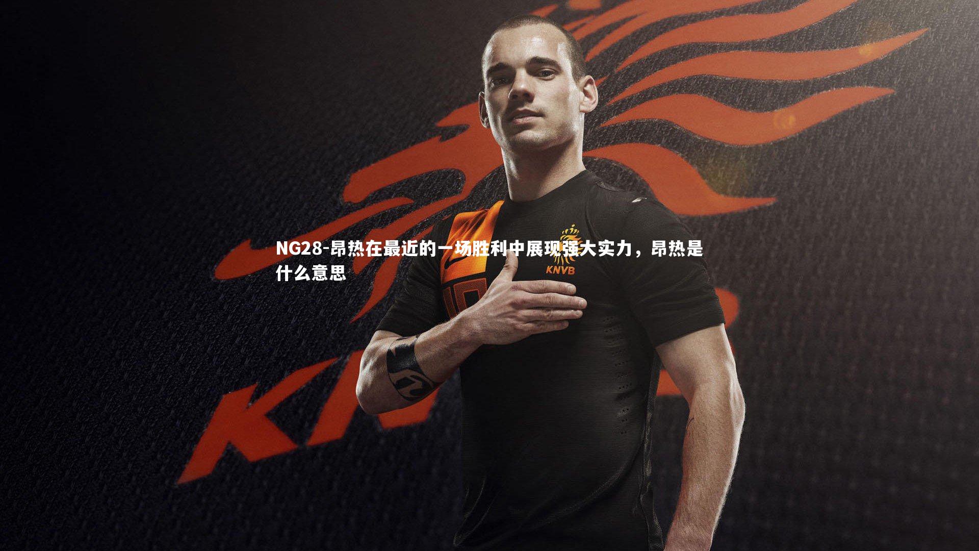 NG28-昂热在最近的一场胜利中展现强大实力，昂热是什么意思