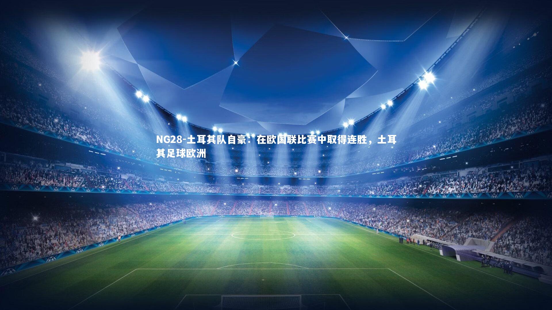 土耳其队自豪：在欧国联比赛中取得连胜，土耳其足球欧洲