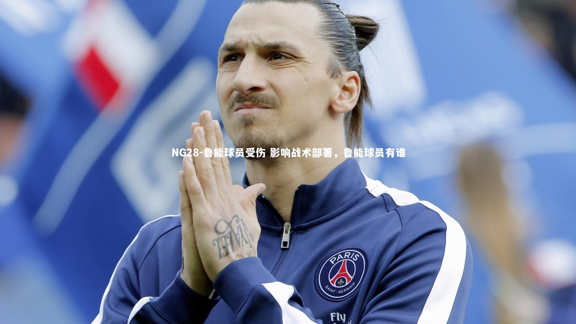 鲁能球员受伤 影响战术部署，鲁能球员有谁