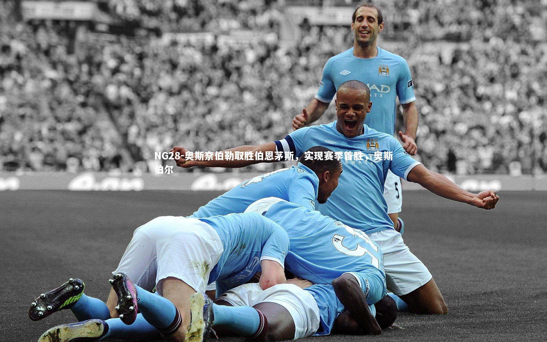 奥斯奈伯勒取胜伯恩茅斯，实现赛季首胜，奥斯伯尔