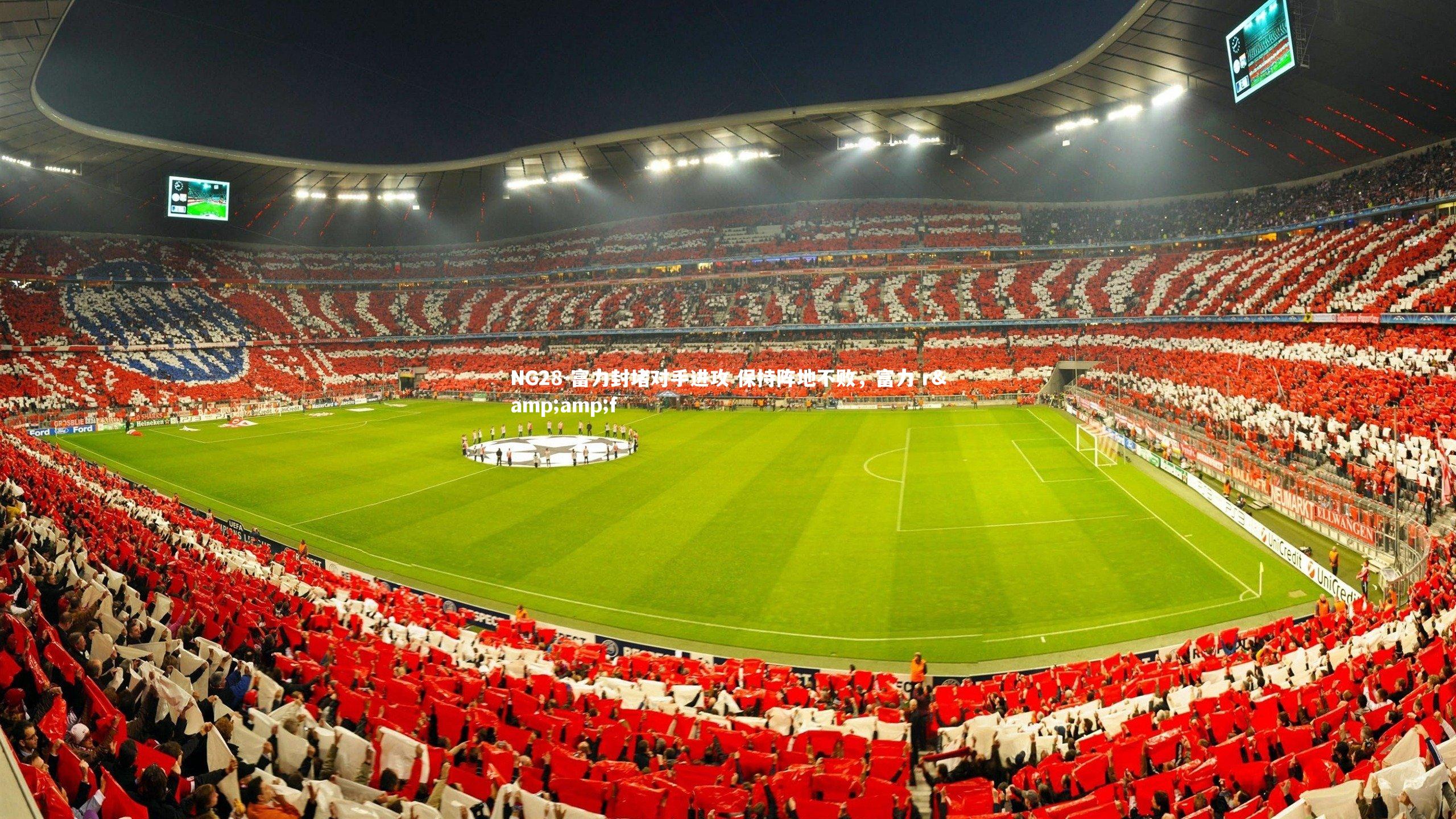 NG28-富力封堵对手进攻 保持阵地不败，富力 r&amp;f