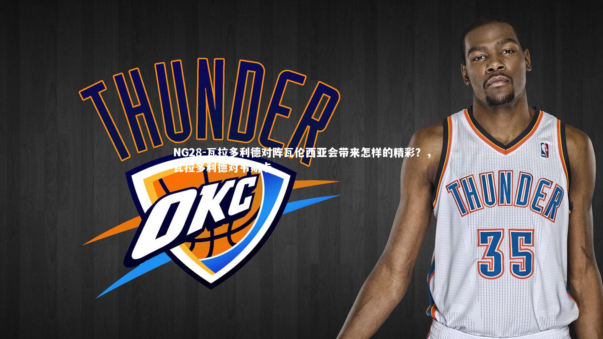 NG28-瓦拉多利德对阵瓦伦西亚会带来怎样的精彩？，瓦拉多利德对韦斯卡