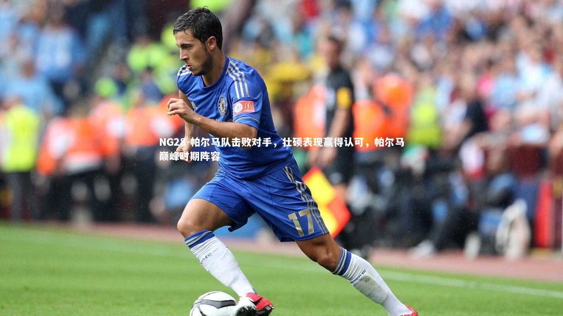 帕尔马队击败对手，壮硕表现赢得认可，帕尔马巅峰时期阵容