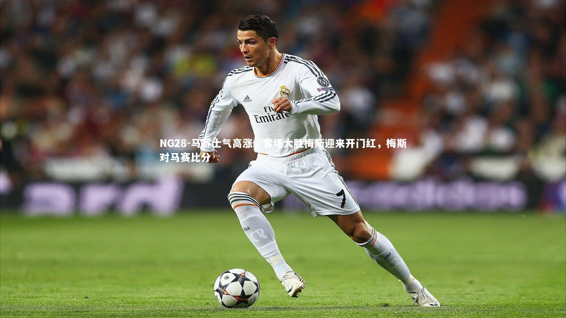 马赛士气高涨，客场大胜梅斯迎来开门红，梅斯对马赛比分