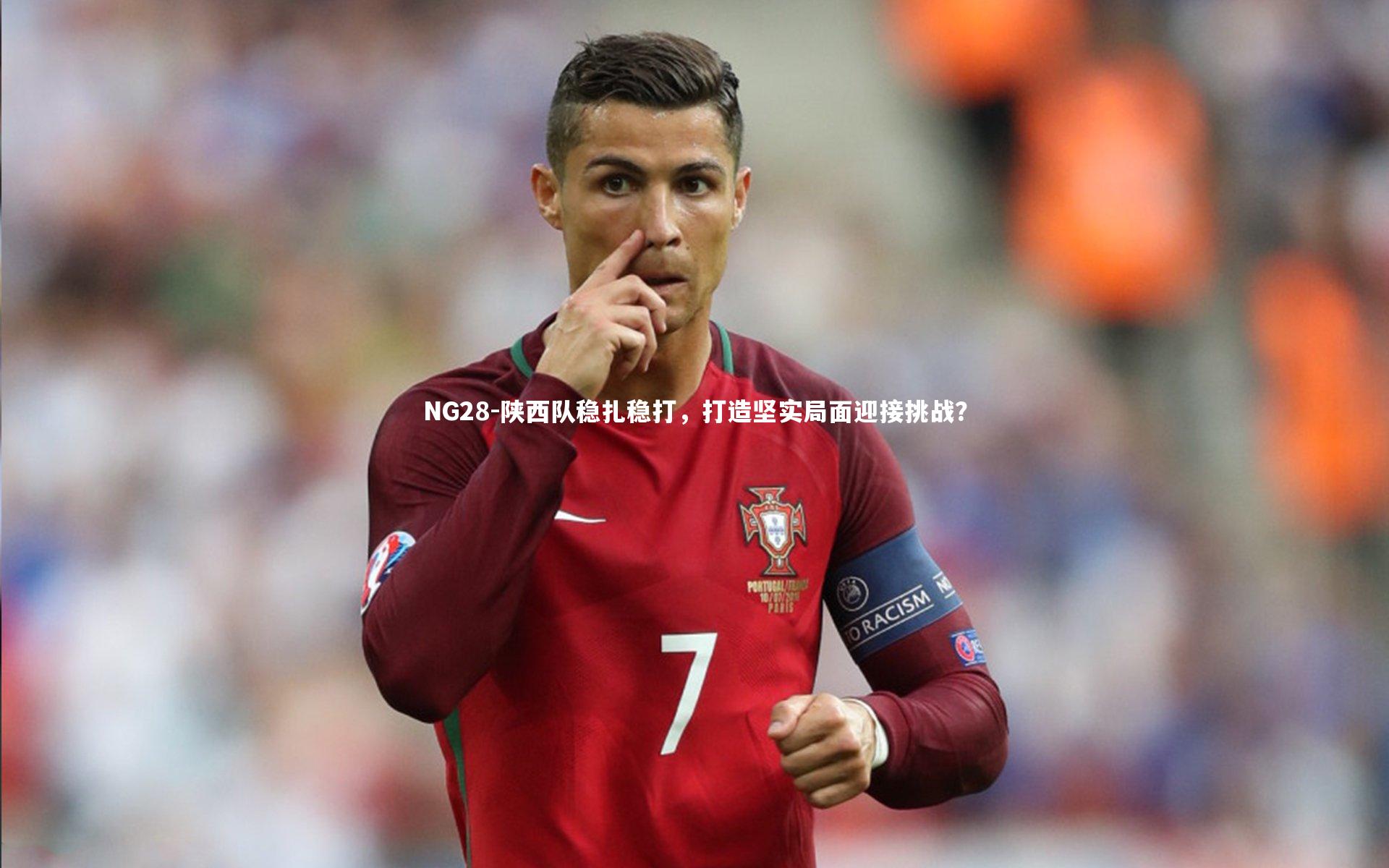 陕西队稳扎稳打，打造坚实局面迎接挑战？
