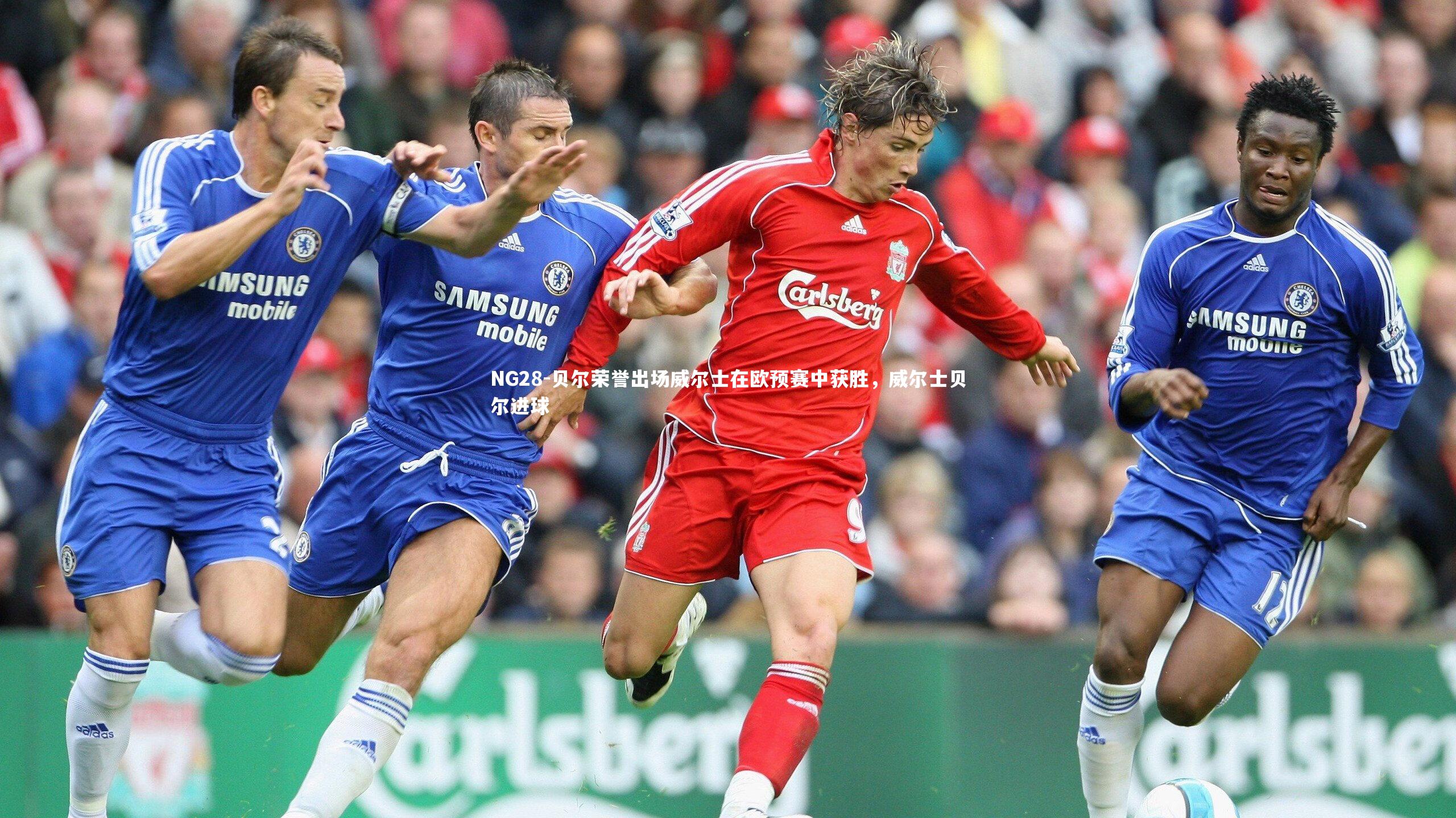 NG28-贝尔荣誉出场威尔士在欧预赛中获胜，威尔士贝尔进球