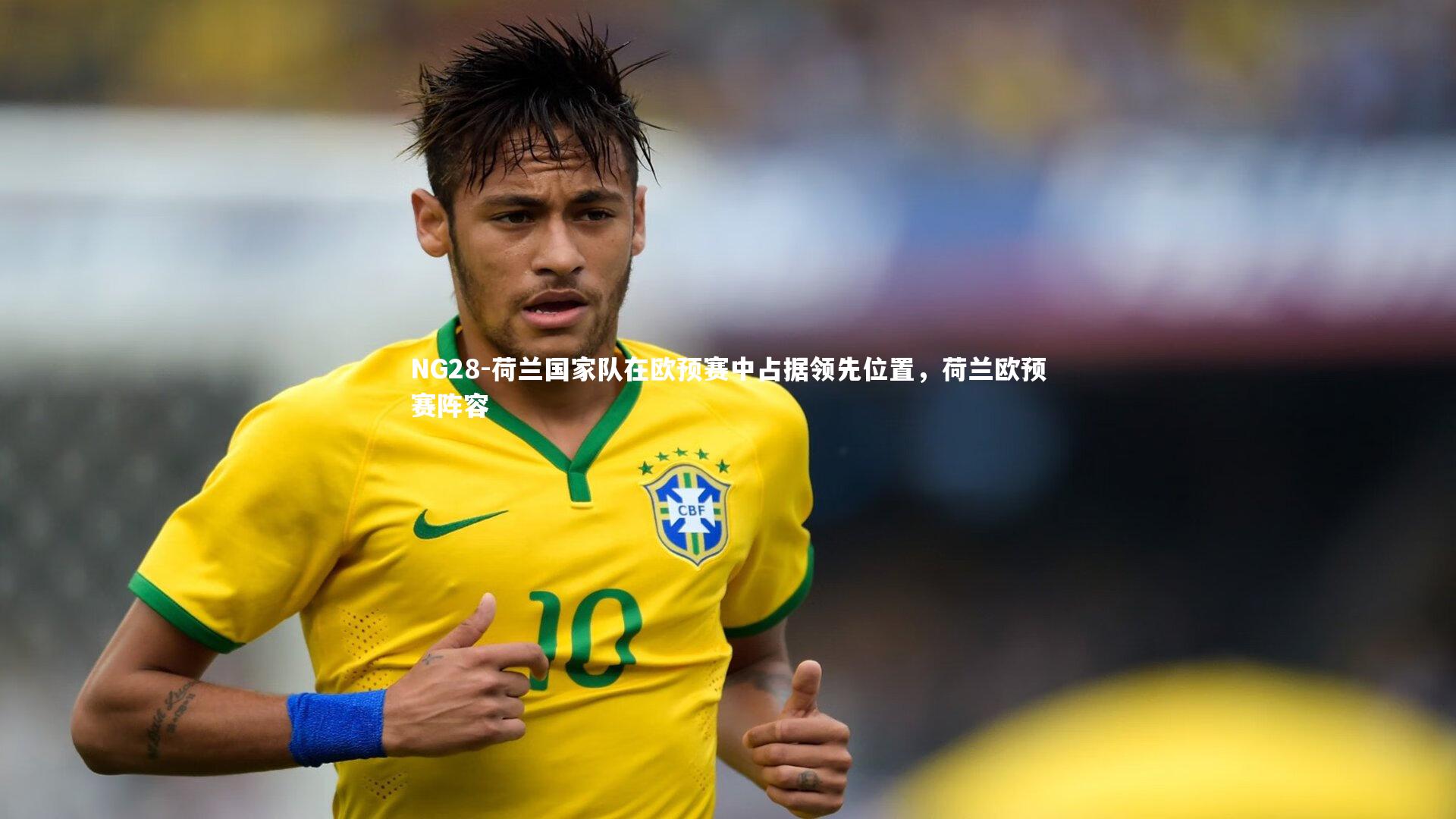 荷兰国家队在欧预赛中占据领先位置，荷兰欧预赛阵容
