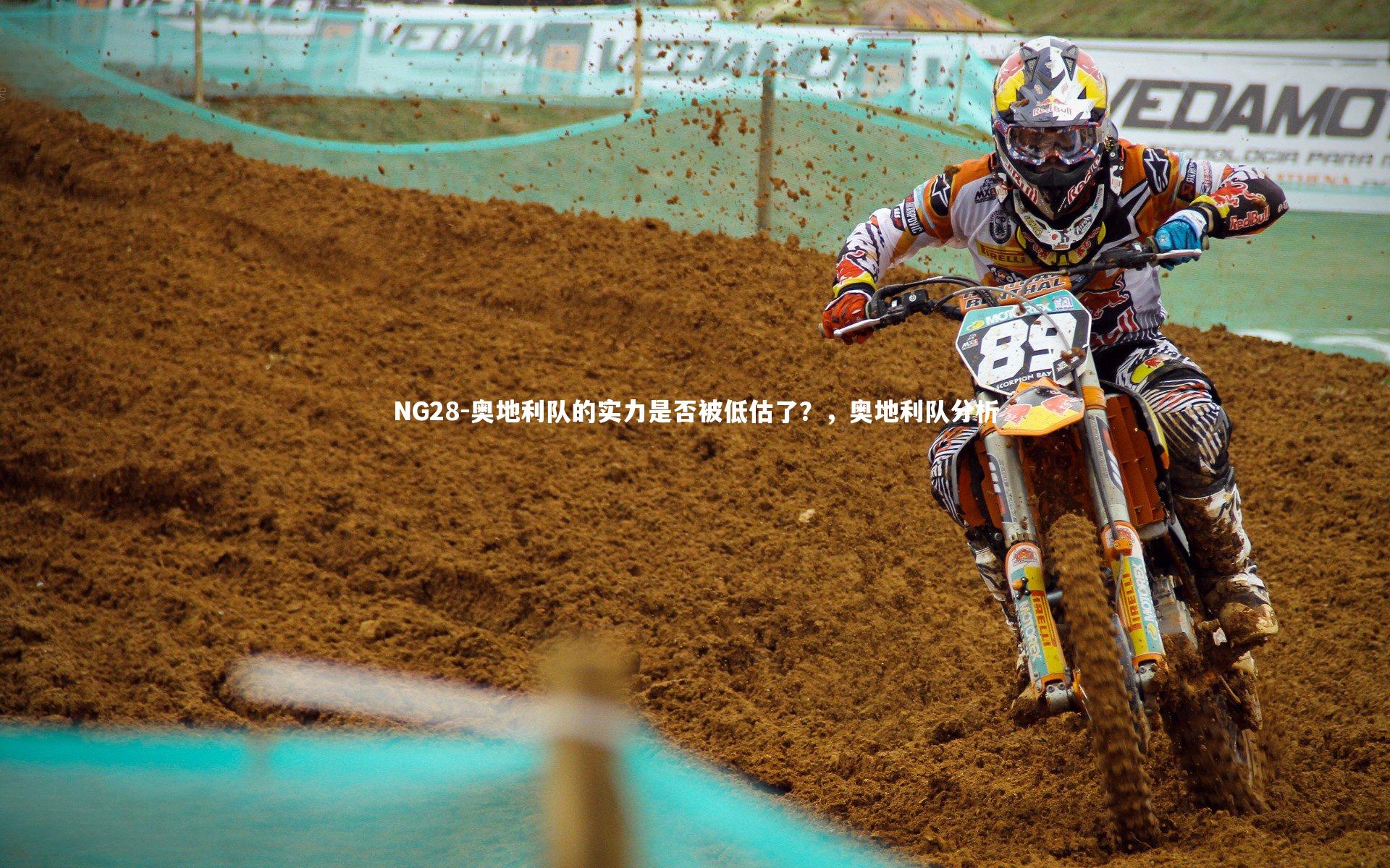 奥地利队的实力是否被低估了？，奥地利队分析