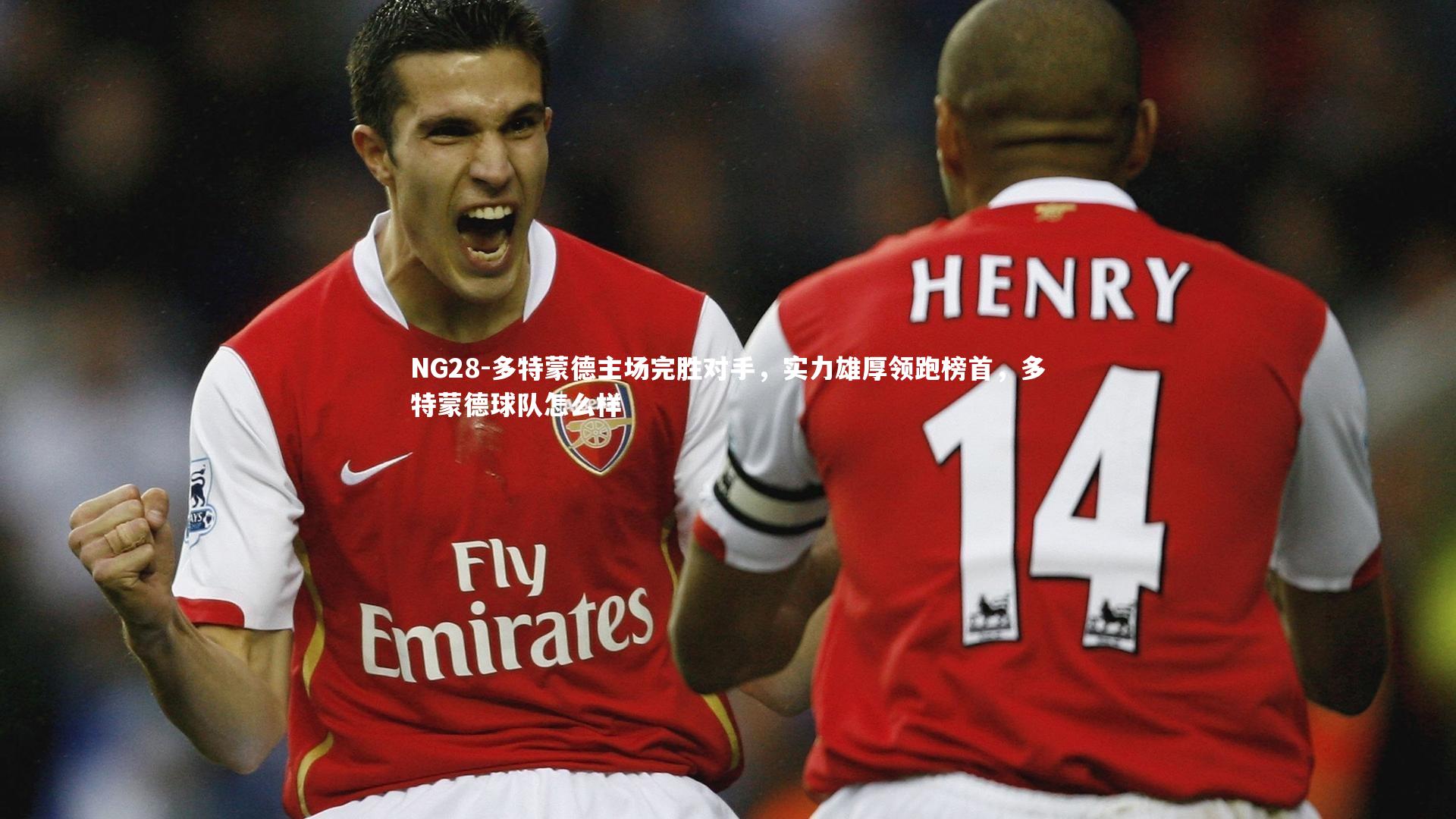 多特蒙德主场完胜对手，实力雄厚领跑榜首，多特蒙德球队怎么样