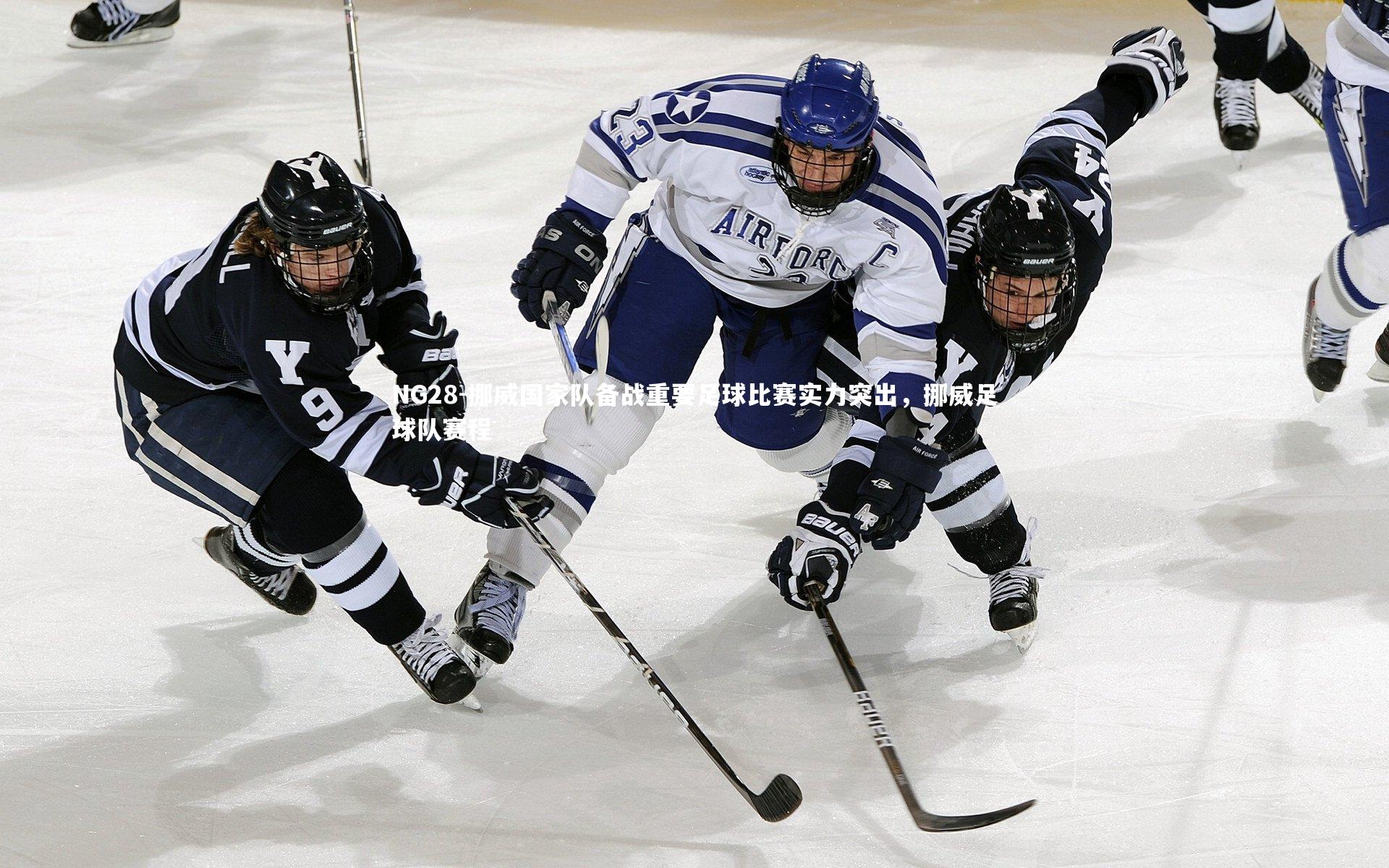 NG28-挪威国家队备战重要足球比赛实力突出，挪威足球队赛程