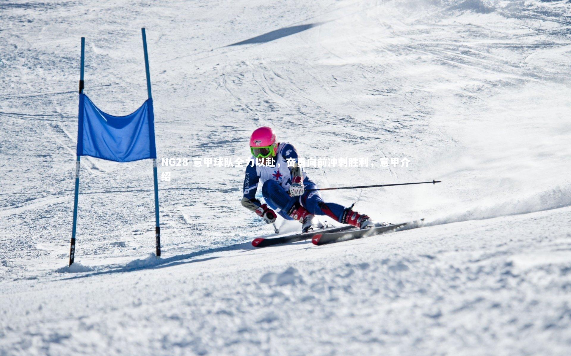 意甲球队全力以赴，奋勇向前冲刺胜利，意甲介绍