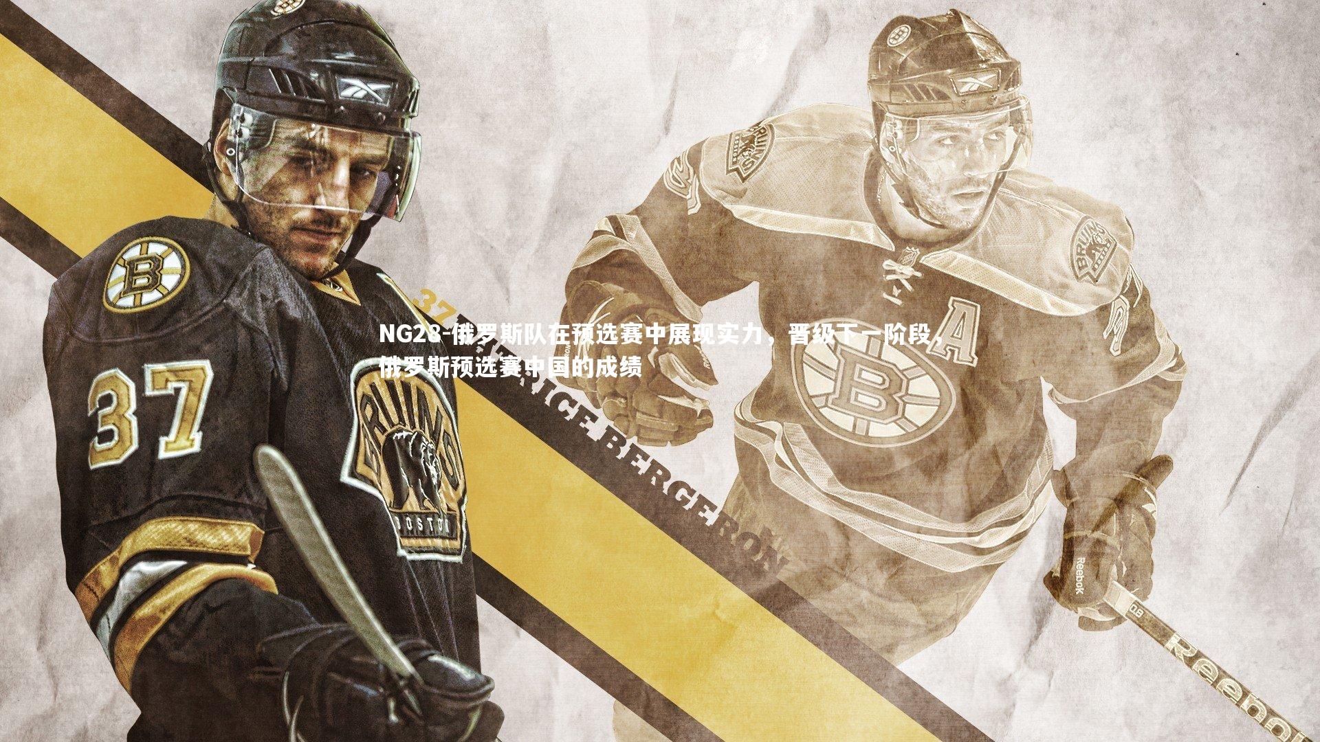 俄罗斯队在预选赛中展现实力，晋级下一阶段，俄罗斯预选赛中国的成绩