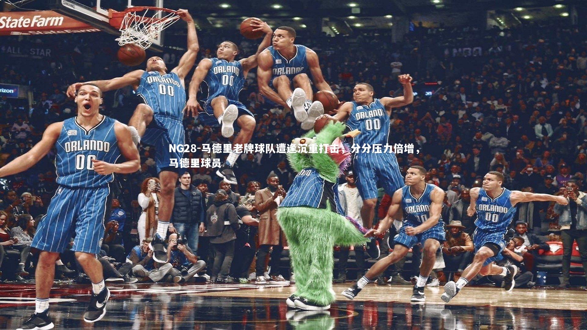 马德里老牌球队遭逢沉重打击，分分压力倍增，马德里球员