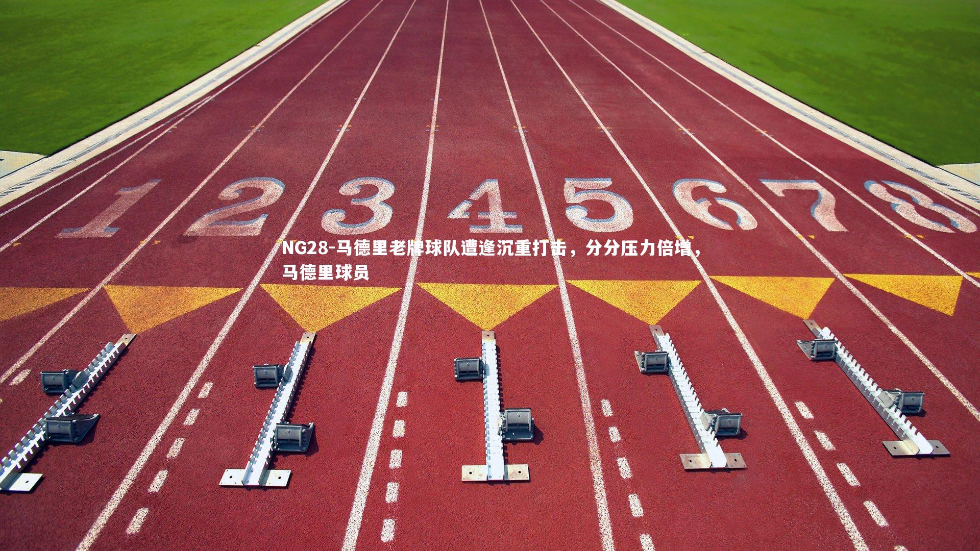 马德里老牌球队遭逢沉重打击，分分压力倍增，马德里球员