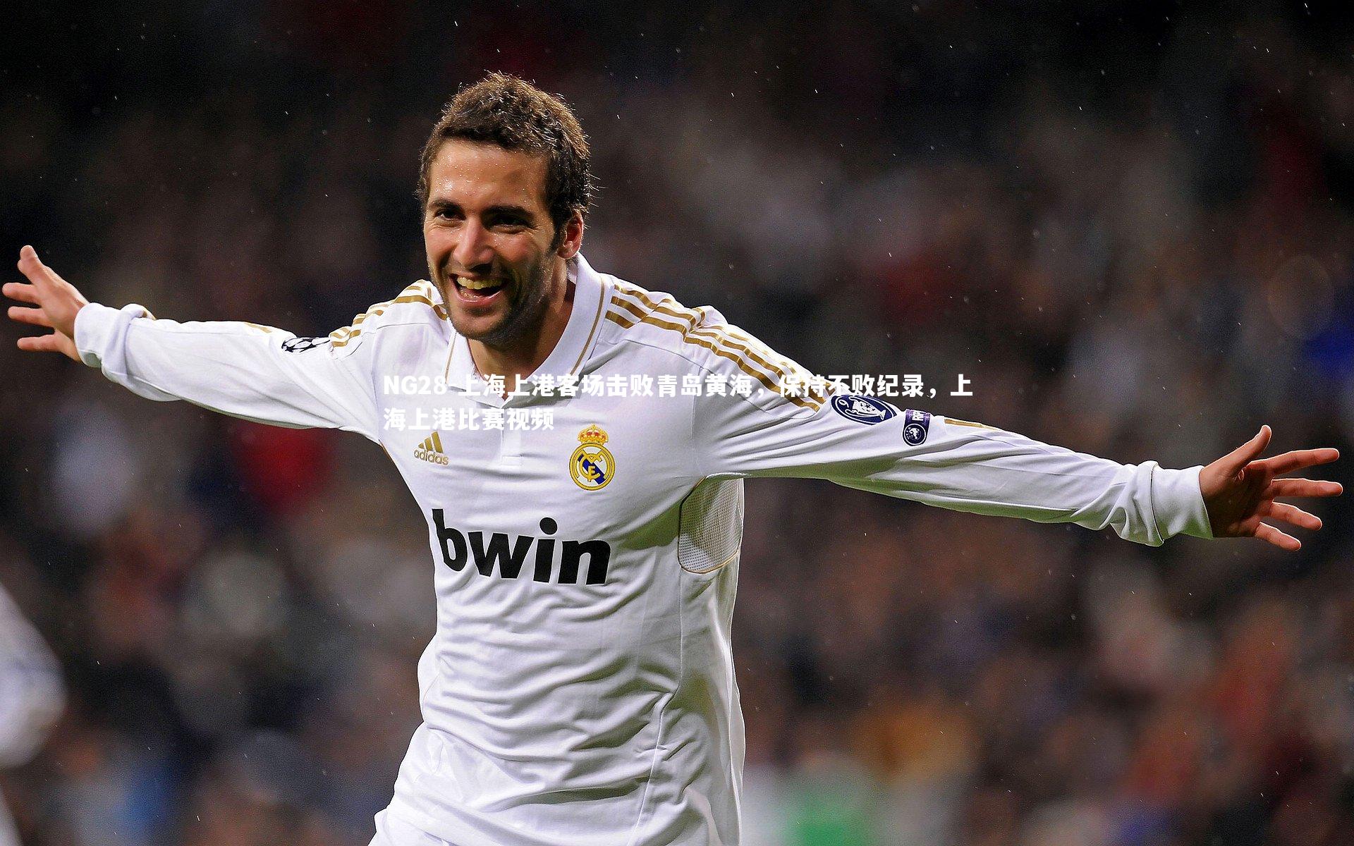 NG28-上海上港客场击败青岛黄海，保持不败纪录，上海上港比赛视频