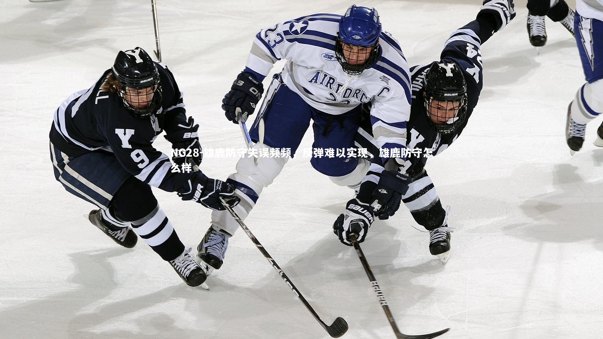 雄鹿防守失误频频，反弹难以实现，雄鹿防守怎么样