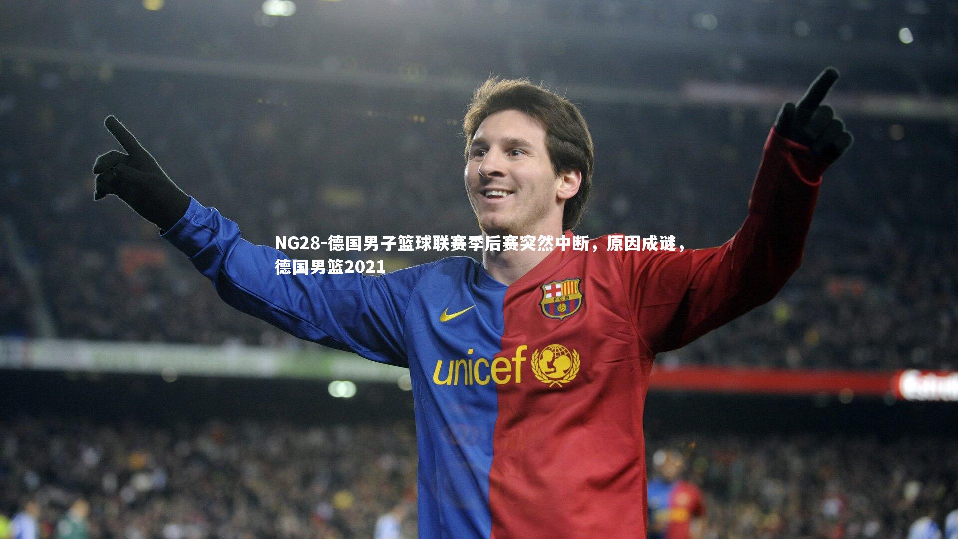 德国男子篮球联赛季后赛突然中断，原因成谜，德国男篮2021
