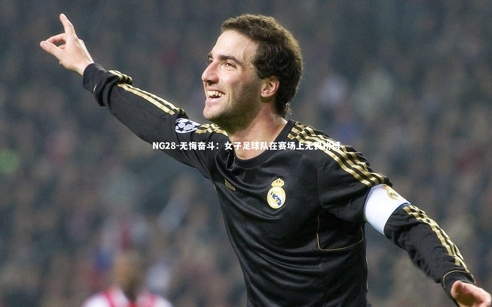 NG28-无悔奋斗：女子足球队在赛场上无畏拼搏