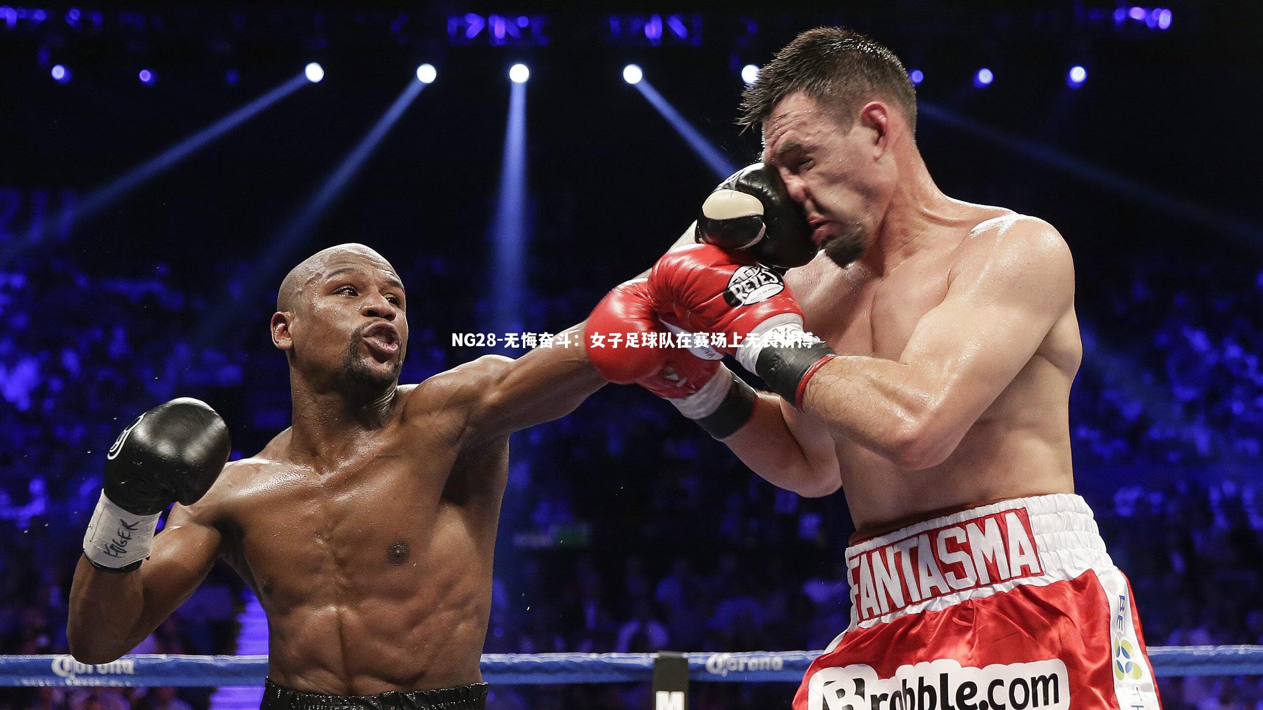 无悔奋斗：女子足球队在赛场上无畏拼搏