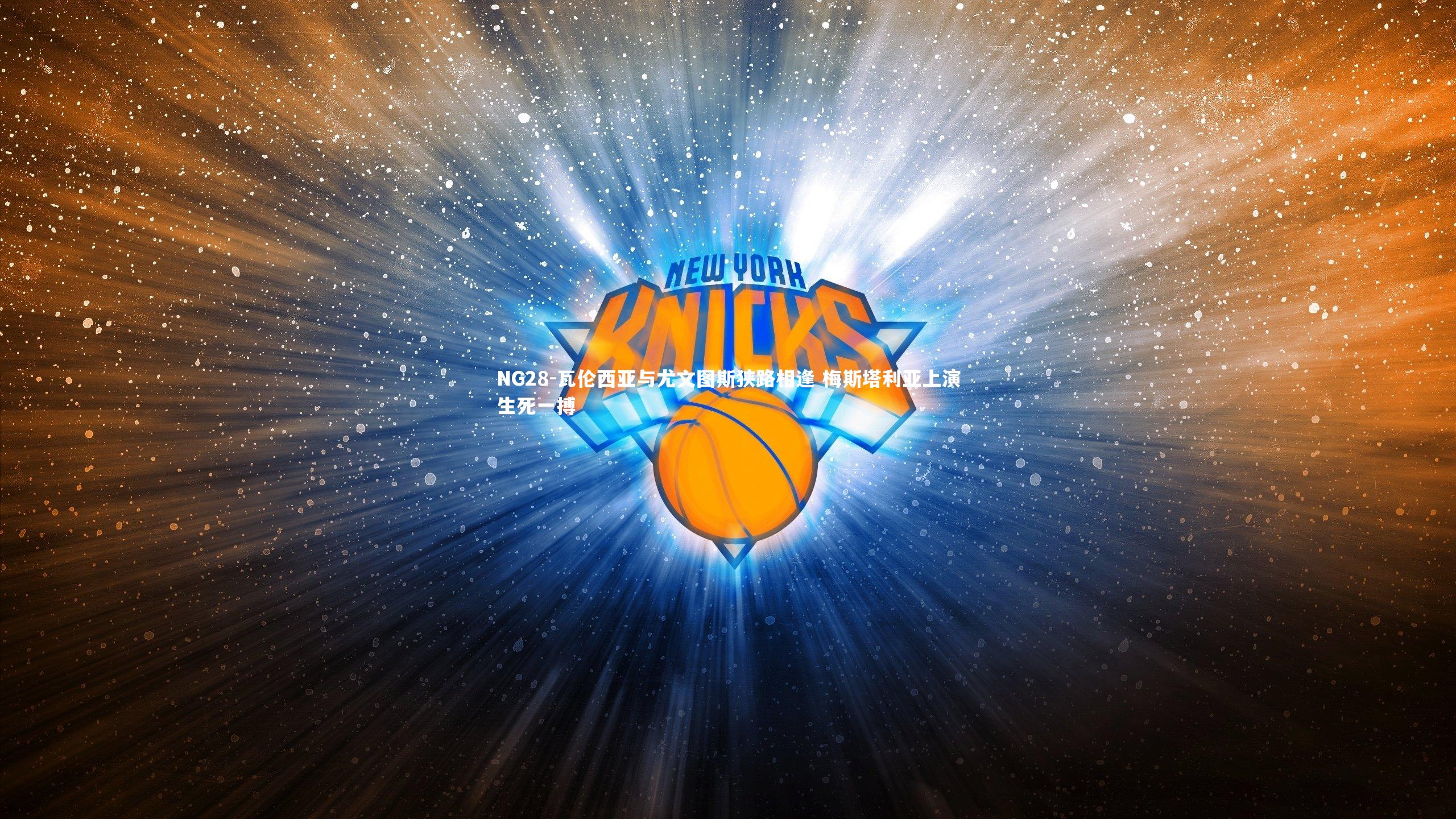 NG28-瓦伦西亚与尤文图斯狭路相逢 梅斯塔利亚上演生死一搏