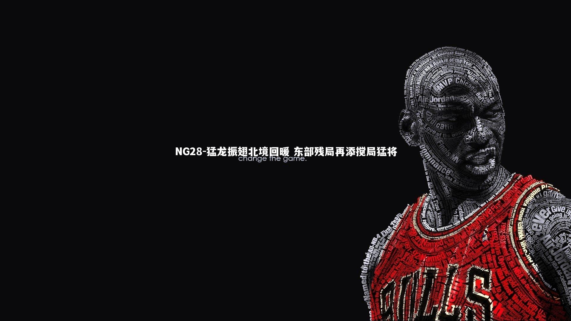 猛龙振翅北境回暖 东部残局再添搅局猛将