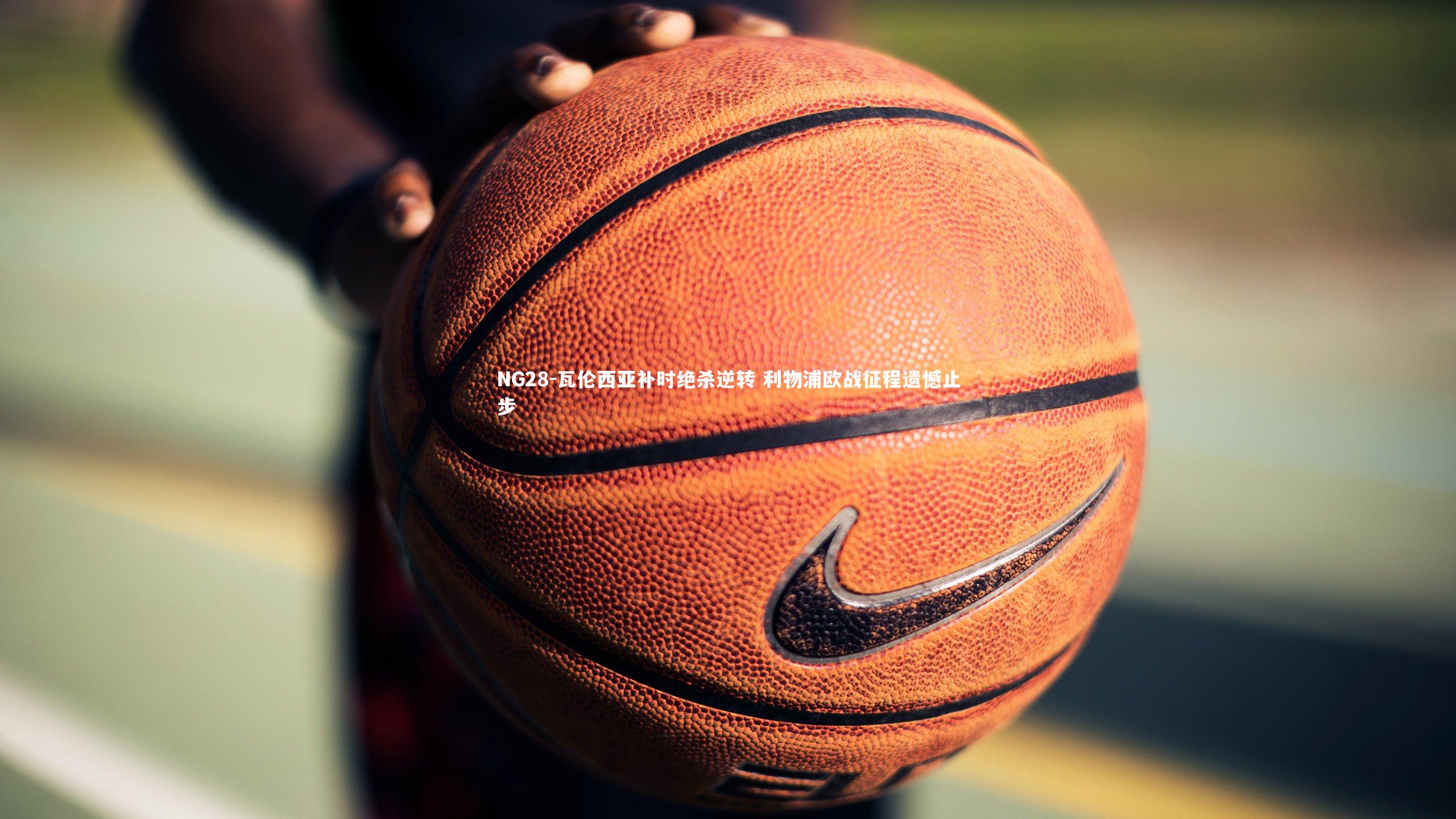 瓦伦西亚补时绝杀逆转 利物浦欧战征程遗憾止步