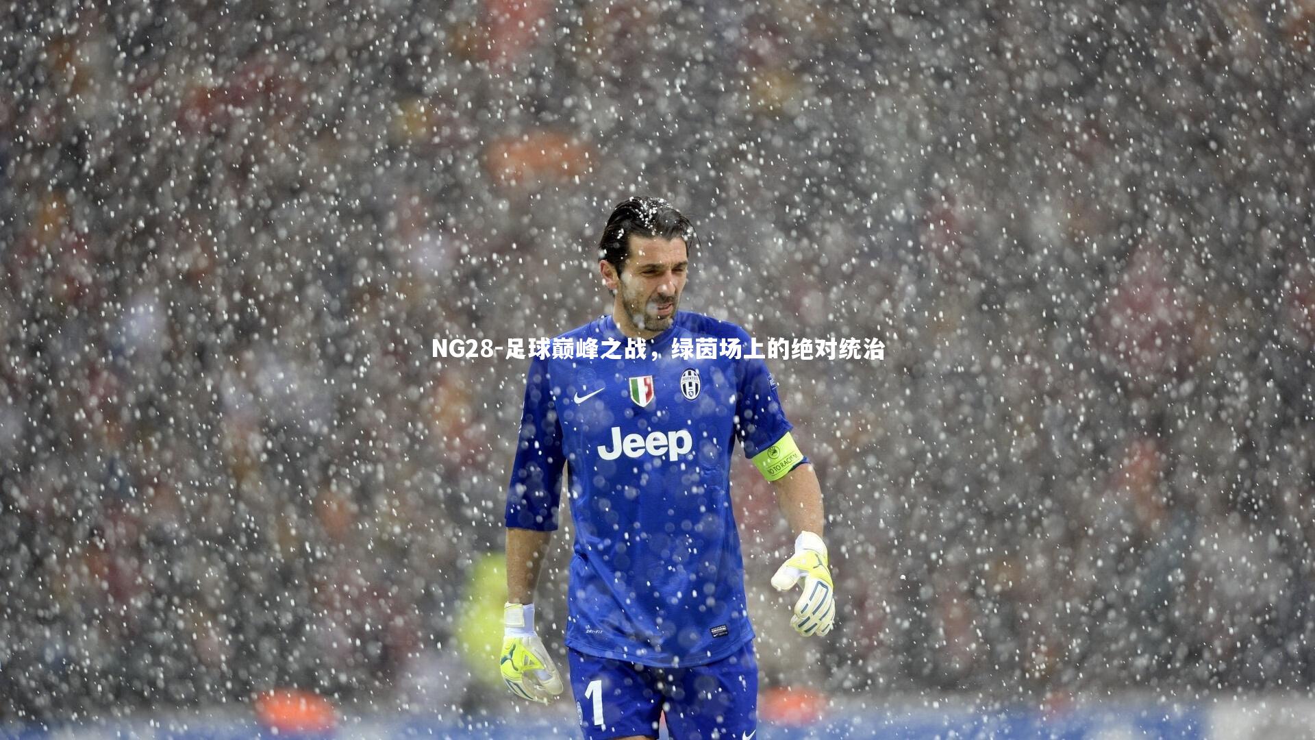 NG28-足球巅峰之战，绿茵场上的绝对统治