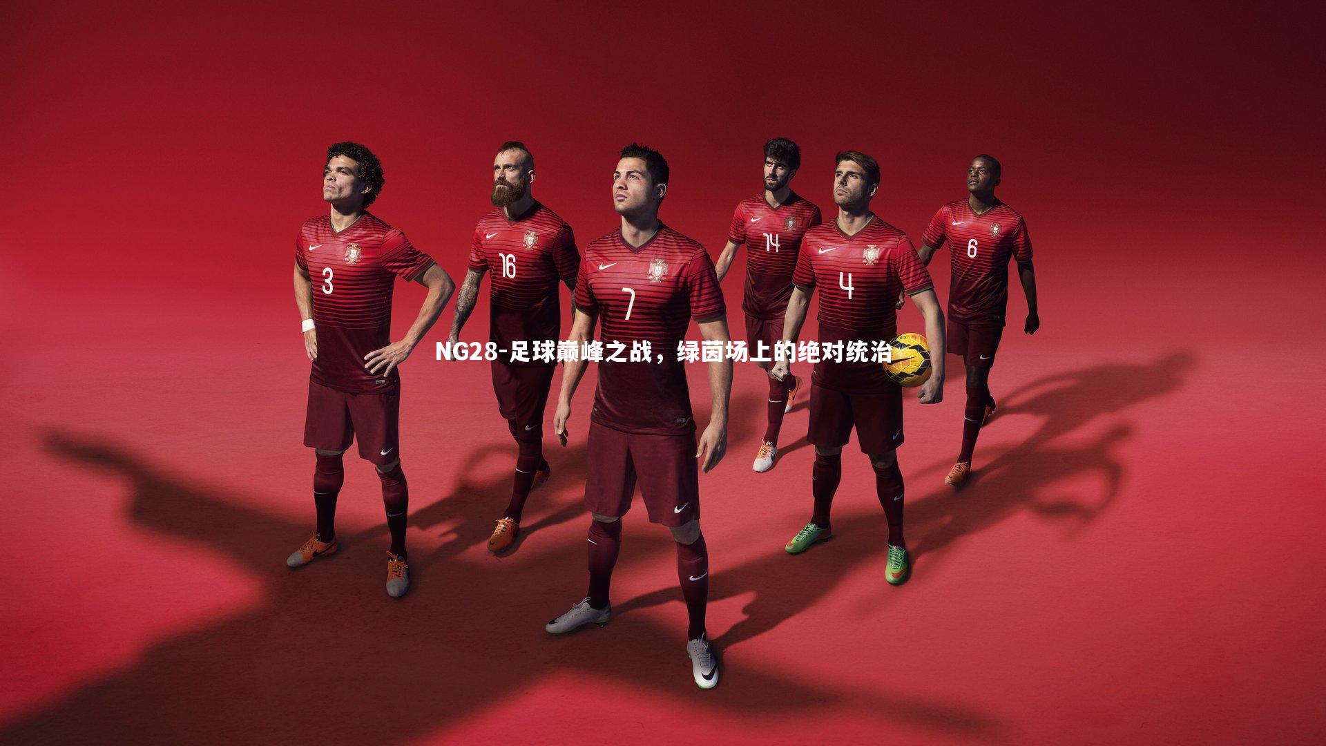 足球巅峰之战，绿茵场上的绝对统治
