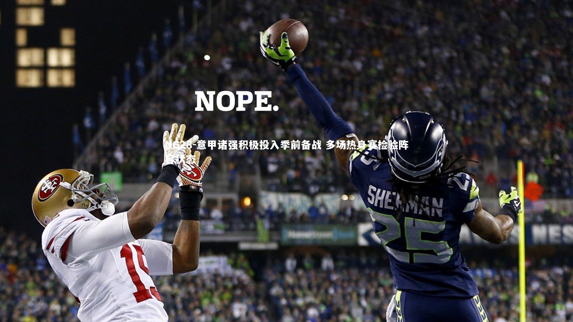 NG28-意甲诸强积极投入季前备战 多场热身赛检验阵容状态