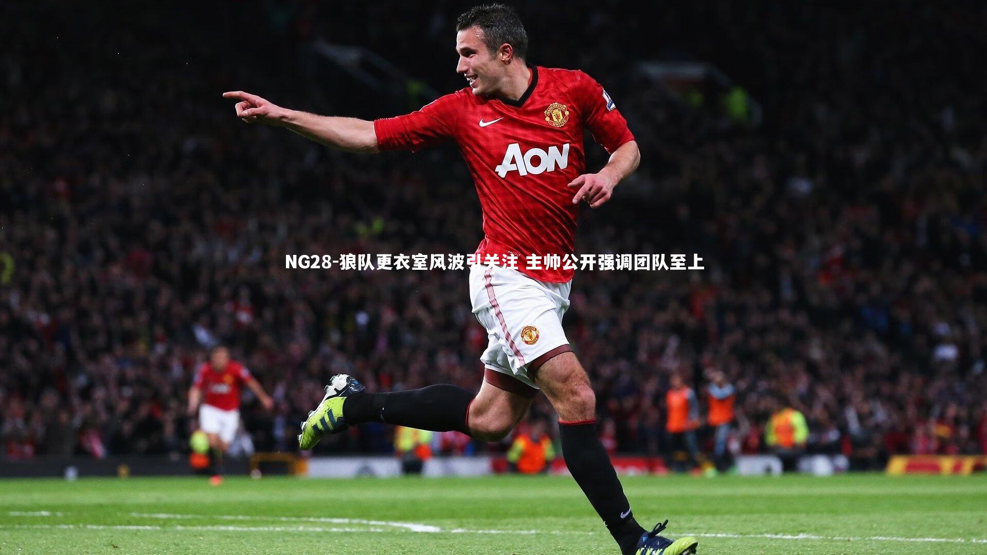 狼队更衣室风波引关注 主帅公开强调团队至上