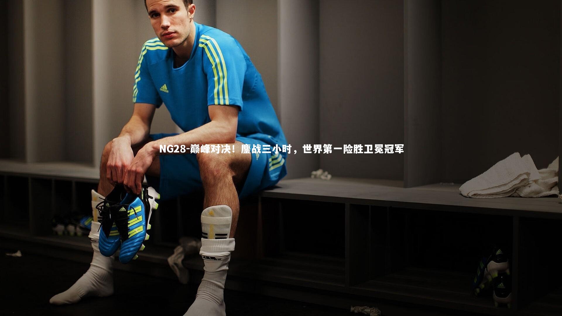 NG28-巅峰对决！鏖战三小时，世界第一险胜卫冕冠军