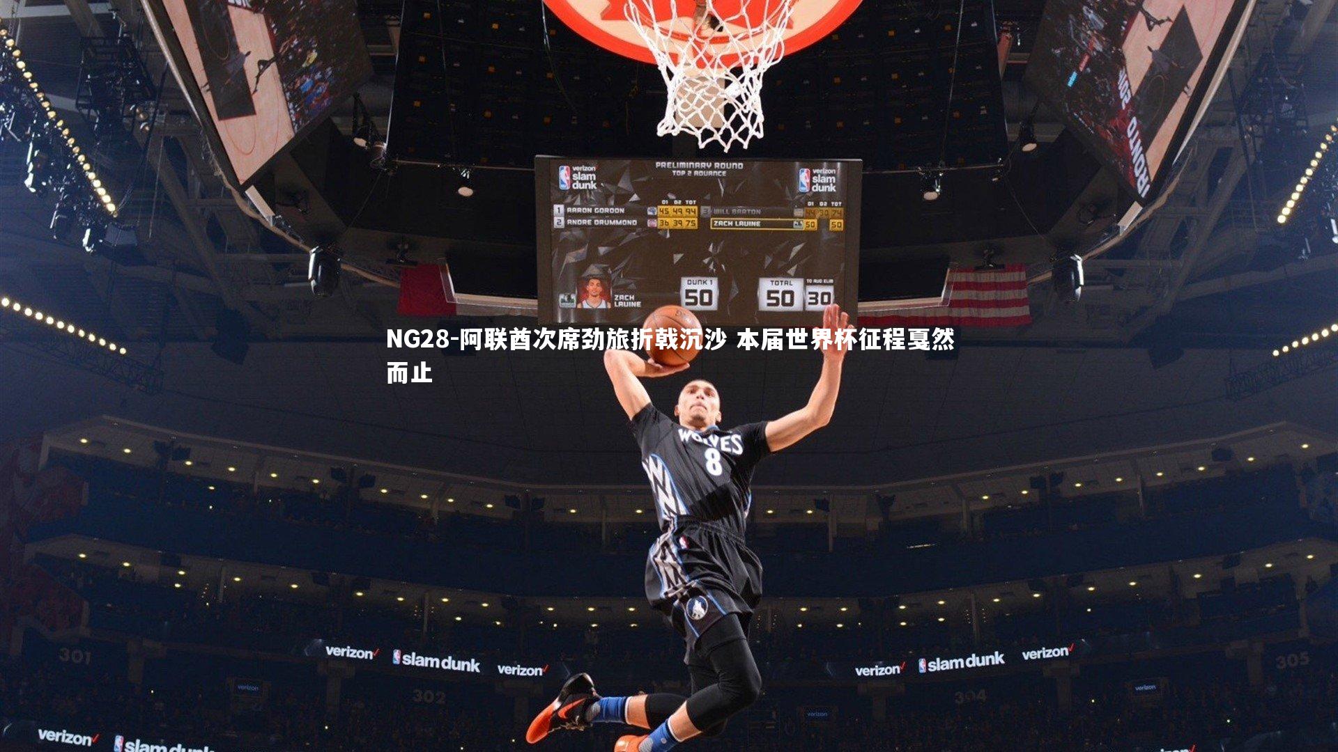 阿联酋次席劲旅折戟沉沙 本届世界杯征程戛然而止