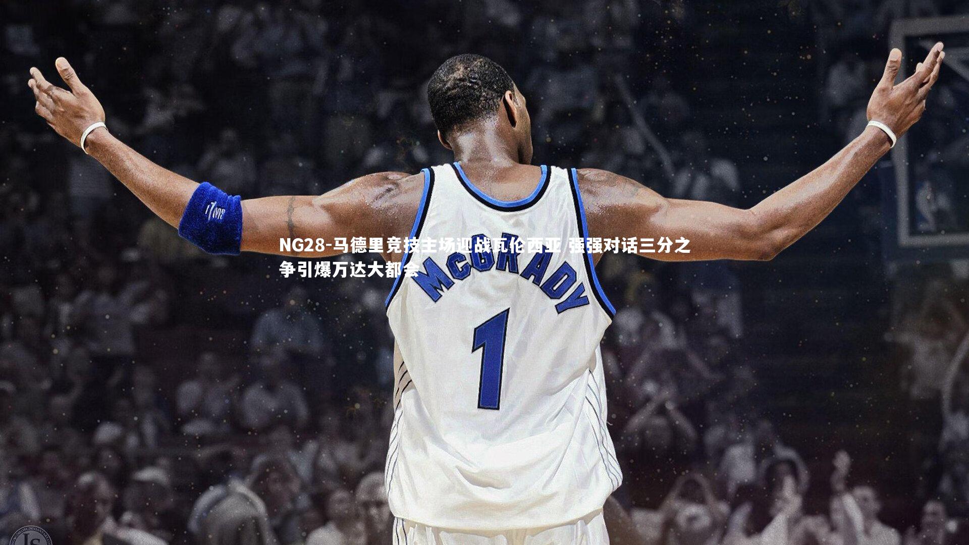 马德里竞技主场迎战瓦伦西亚 强强对话三分之争引爆万达大都会