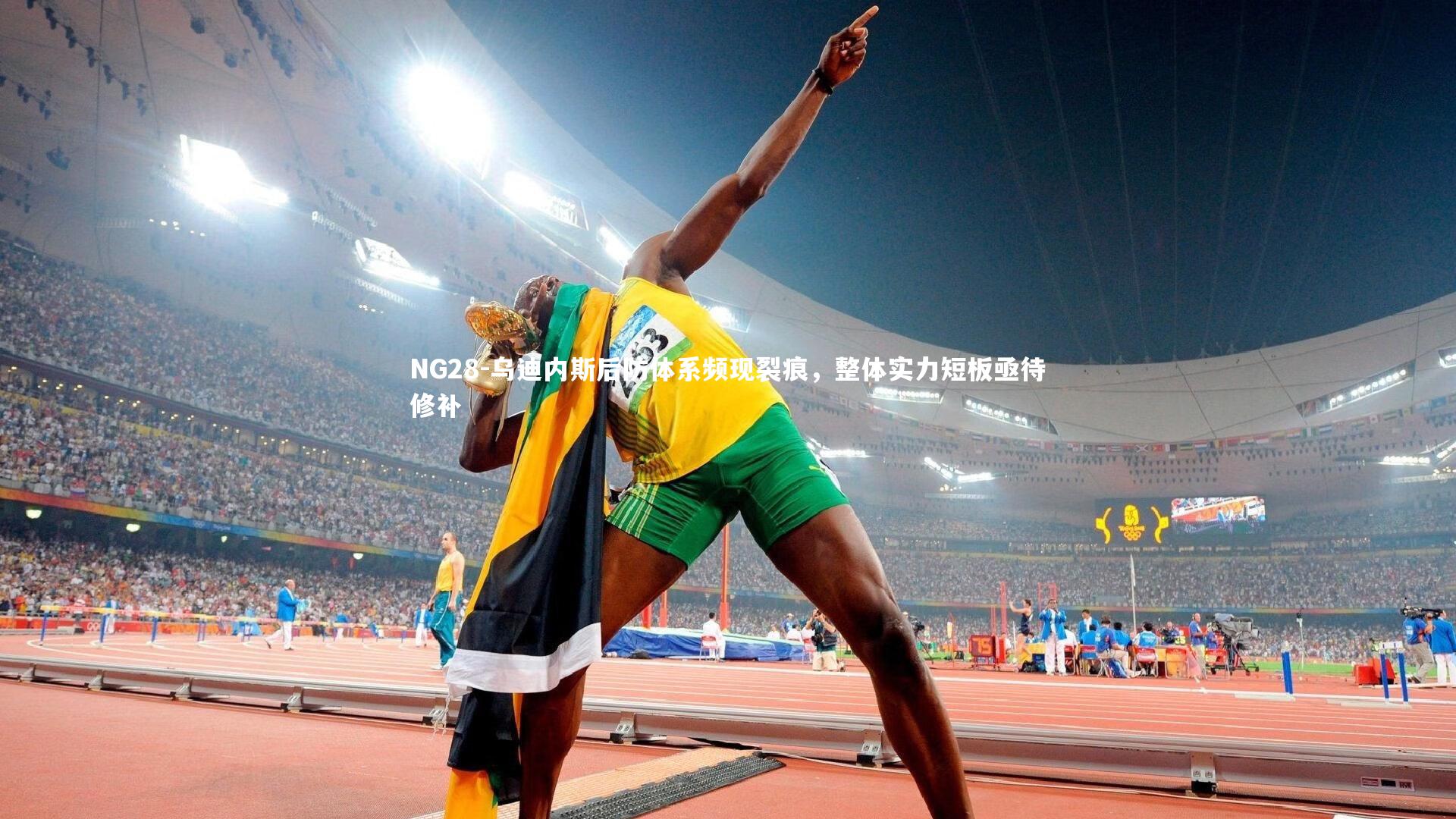 乌迪内斯后防体系频现裂痕，整体实力短板亟待修补