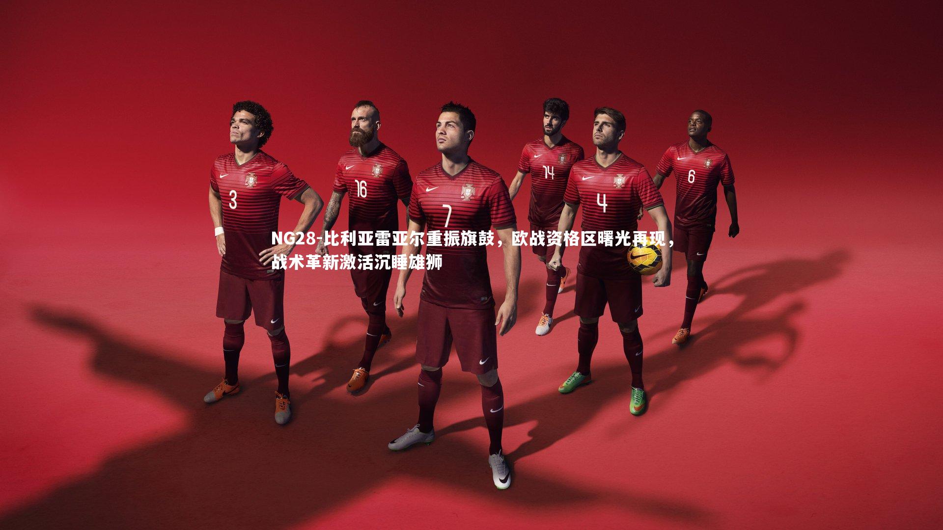 比利亚雷亚尔重振旗鼓,欧战资格区曙光再现,战术革新激活沉睡雄狮