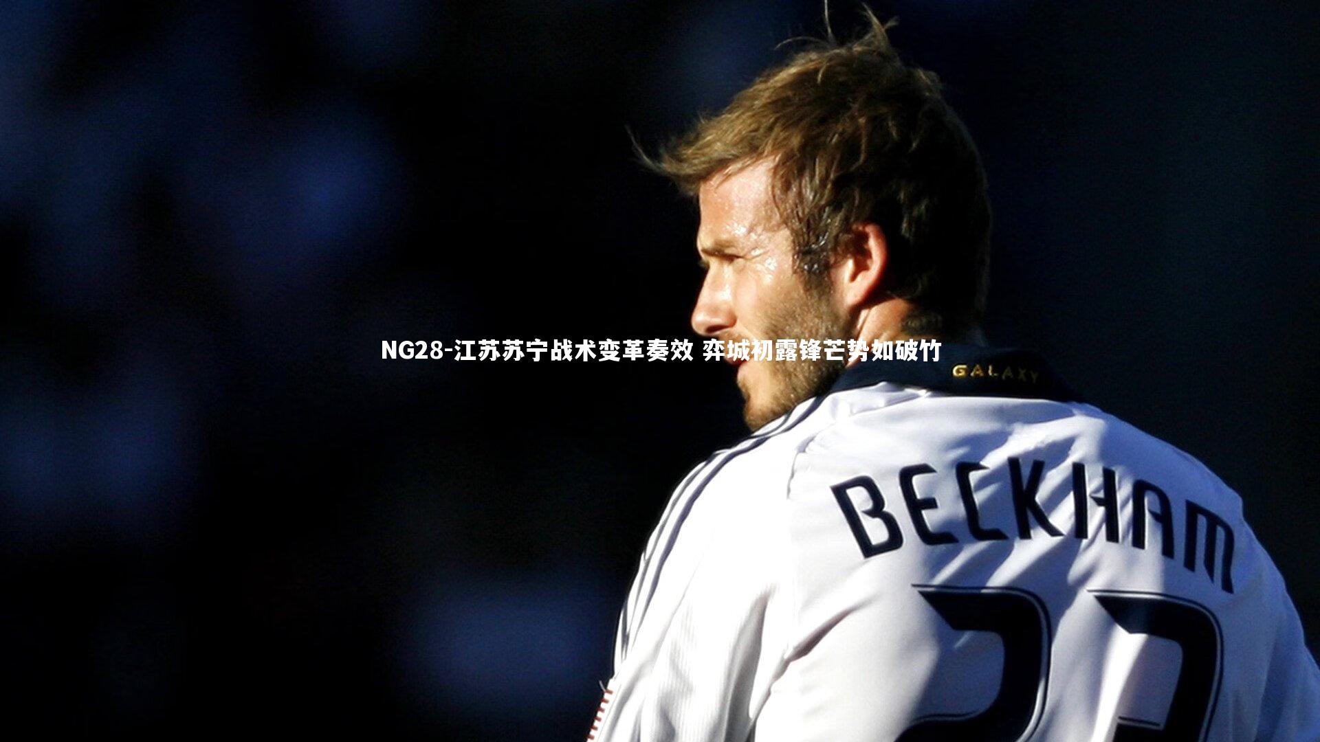 NG28-江苏苏宁战术变革奏效 弈城初露锋芒势如破竹