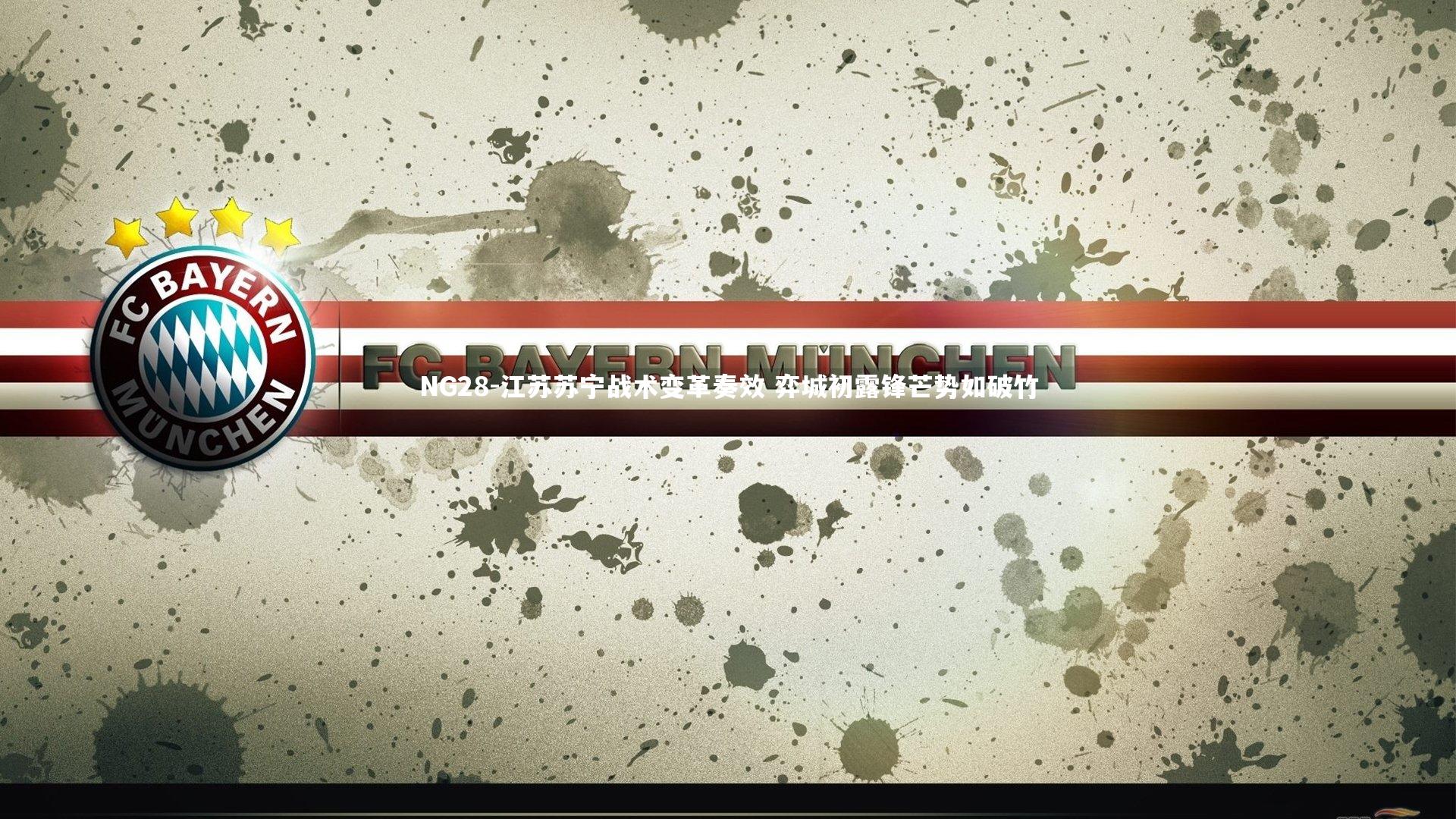 江苏苏宁战术变革奏效 弈城初露锋芒势如破竹