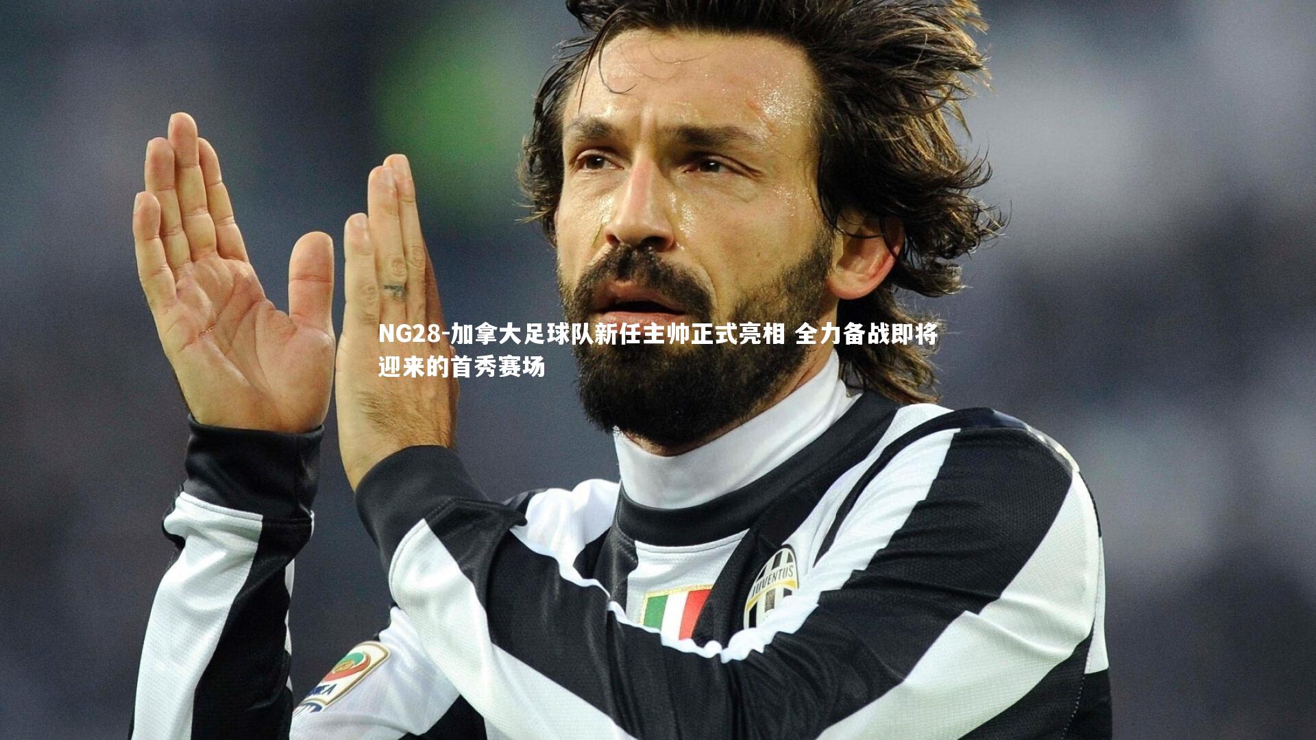 NG28-加拿大足球队新任主帅正式亮相 全力备战即将迎来的首秀赛场