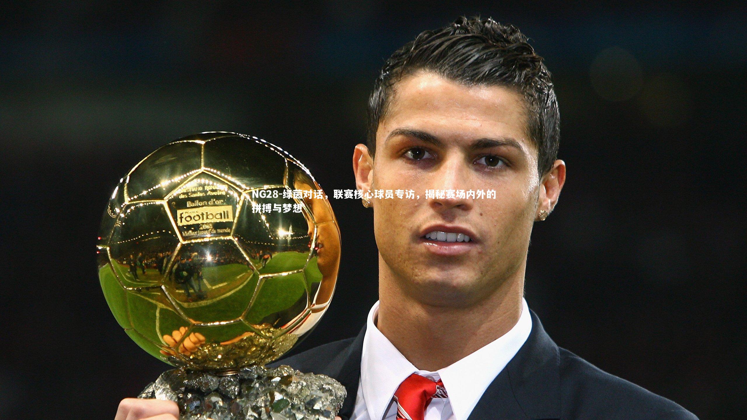 NG28-绿茵对话，联赛核心球员专访，揭秘赛场内外的拼搏与梦想