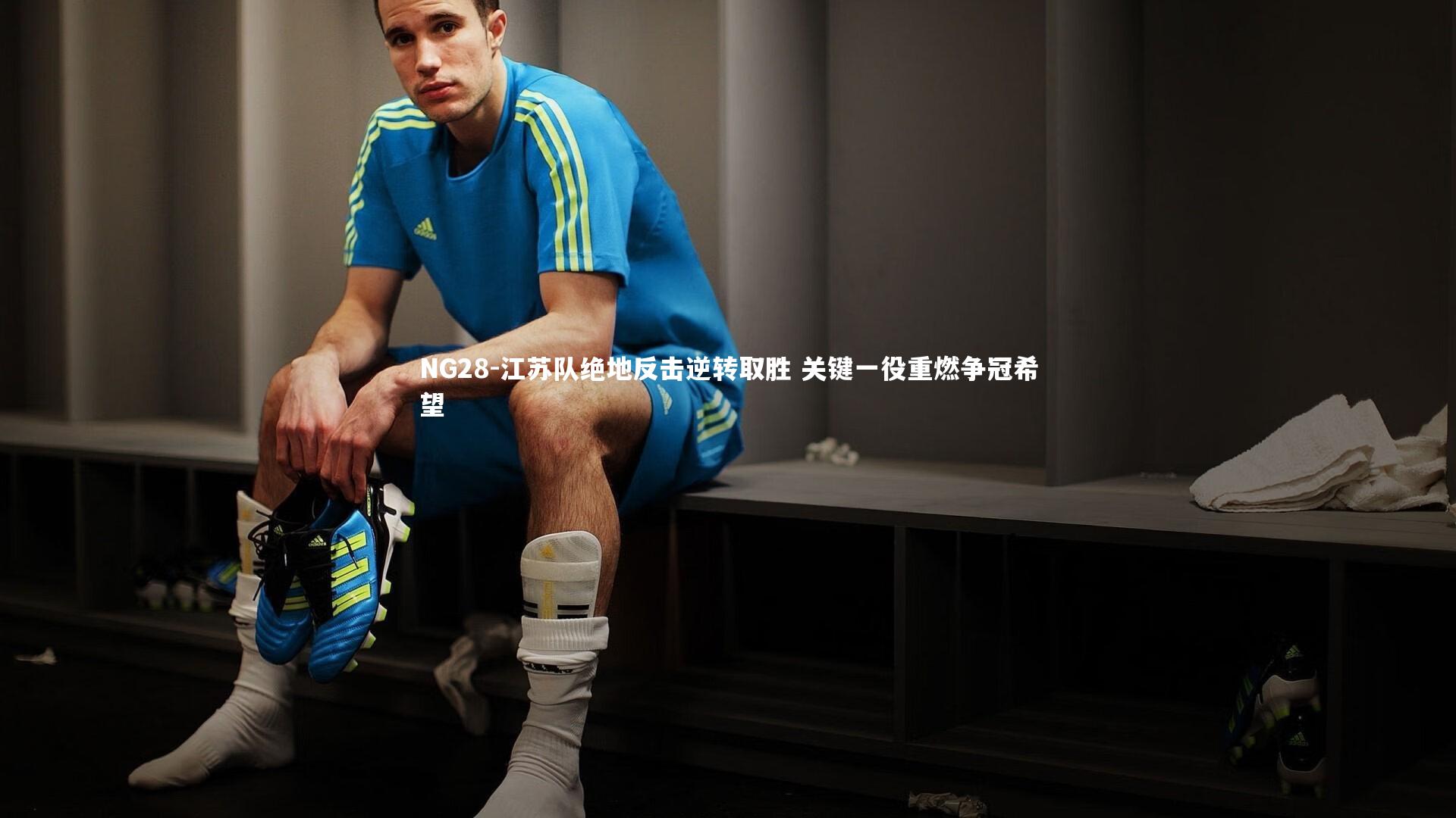 NG28-江苏队绝地反击逆转取胜 关键一役重燃争冠希望