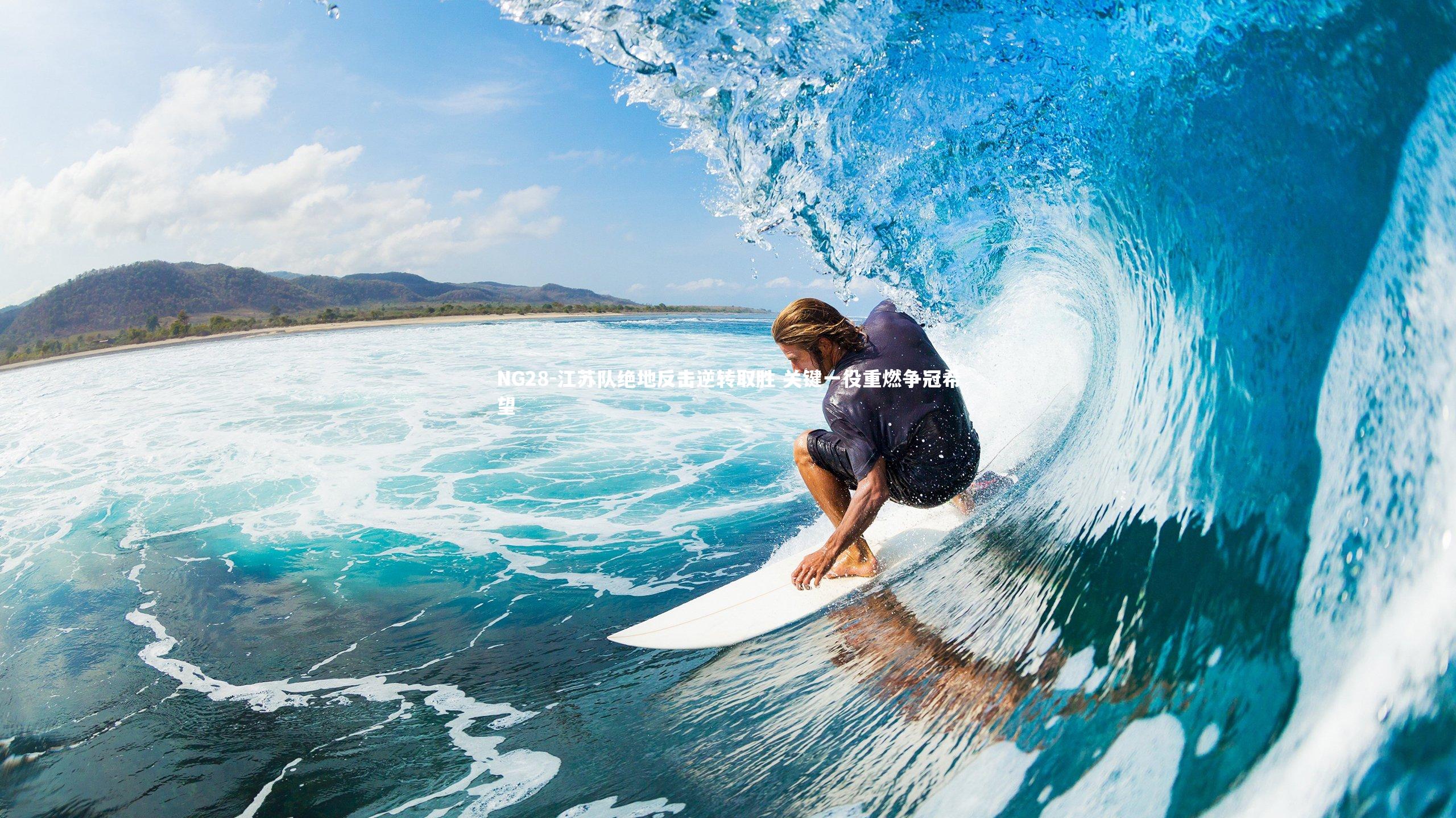 江苏队绝地反击逆转取胜 关键一役重燃争冠希望